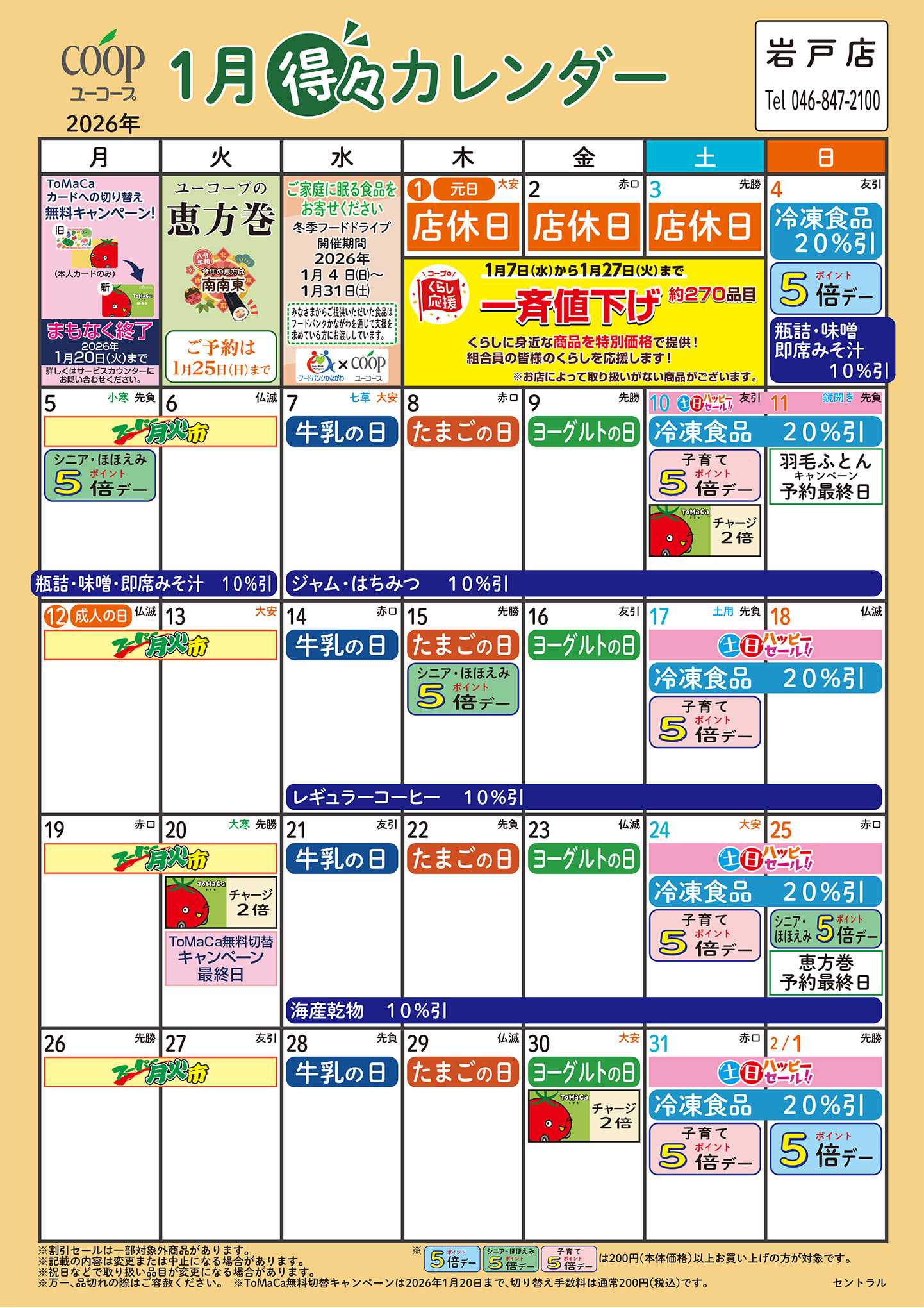 ユーコープ 1月の得々カレンダー　お買い物の計画にご活用ください