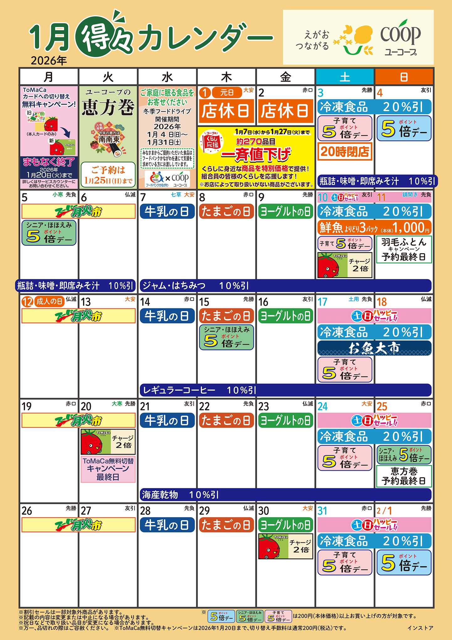 ユーコープ 1月の得々カレンダー　お買い物の計画にご活用ください