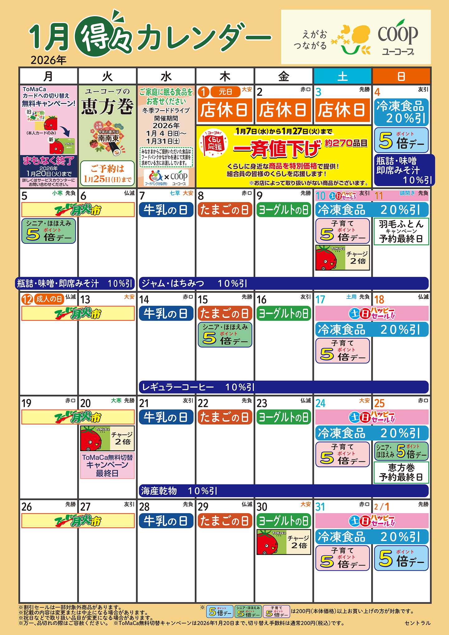 ユーコープ 1月の得々カレンダー　お買い物の計画にご活用ください