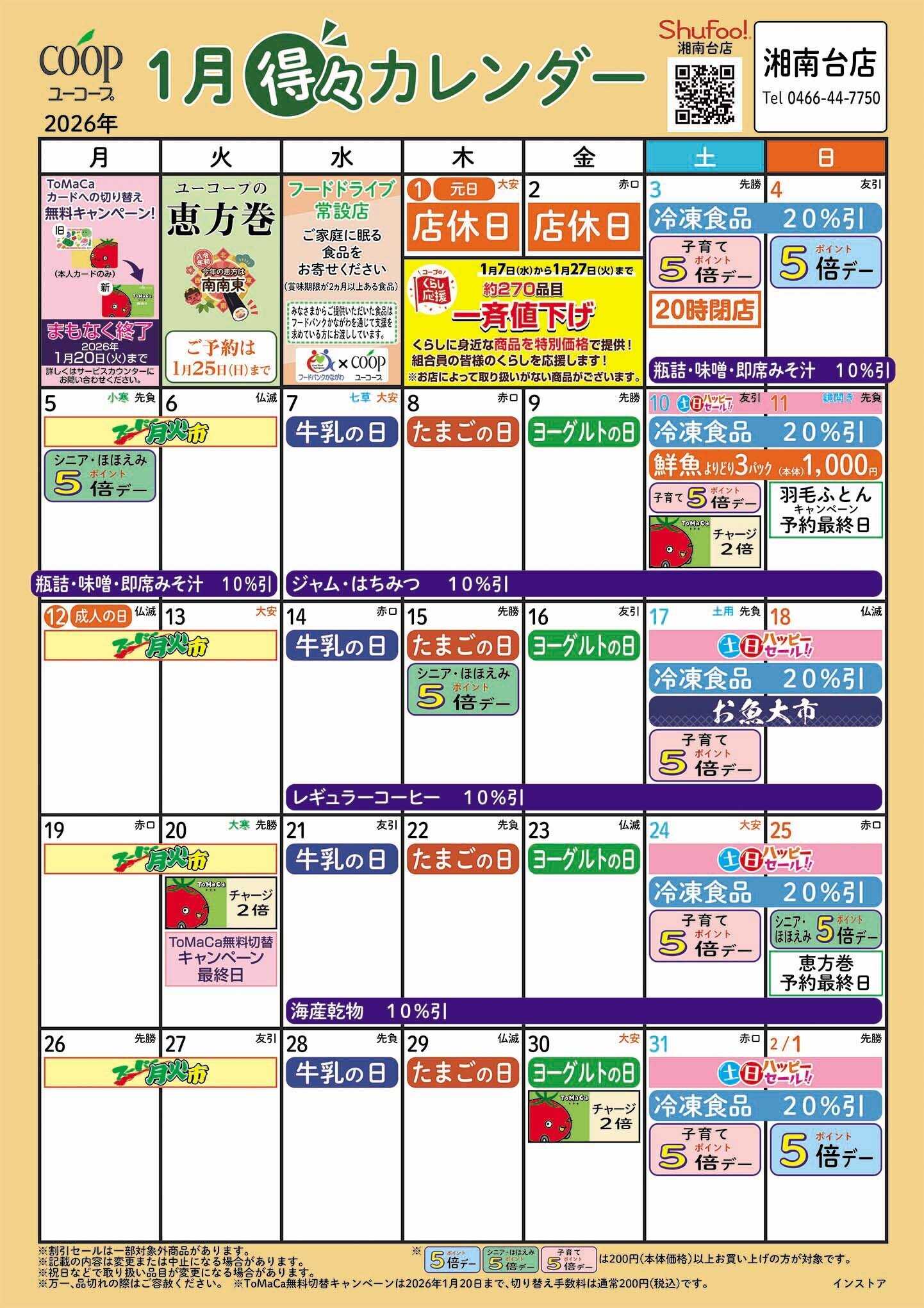 ユーコープ 1月の得々カレンダー　お買い物の計画にご活用ください