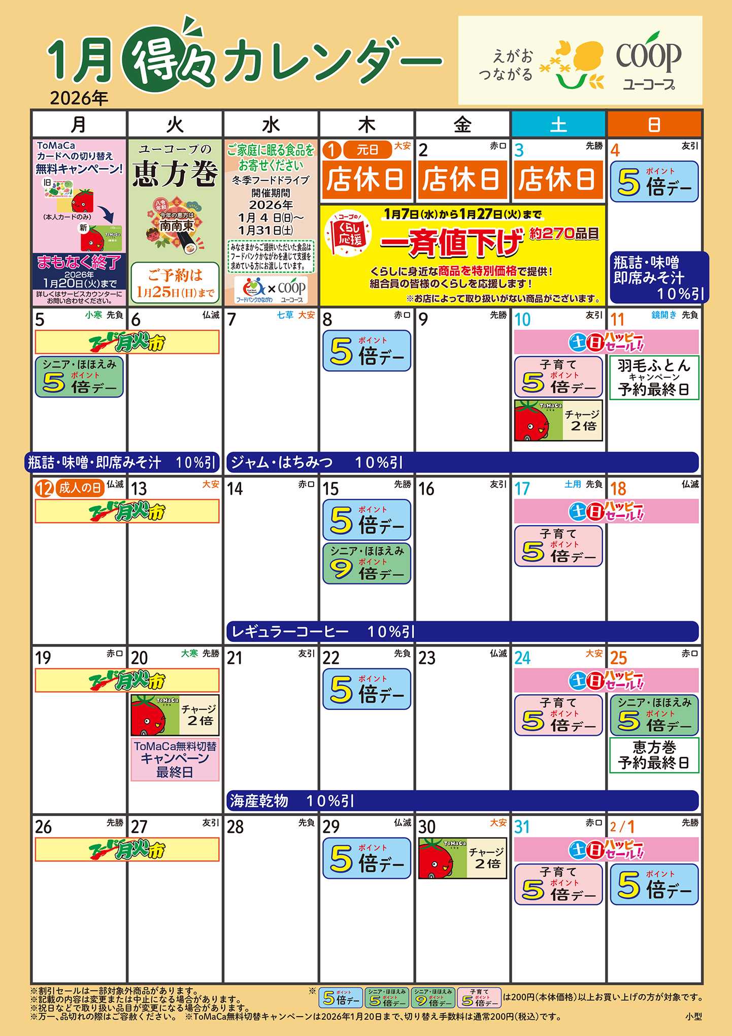 ユーコープ 1月の得々カレンダー　お買い物の計画にご活用ください