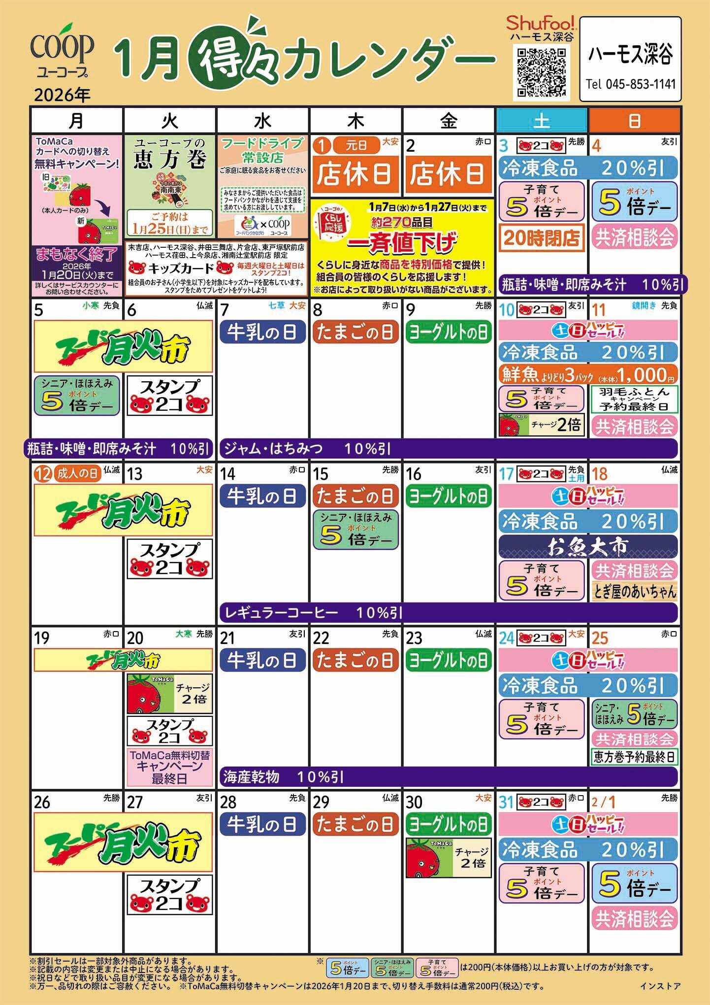 ユーコープ 1月の得々カレンダー　お買い物の計画にご活用ください