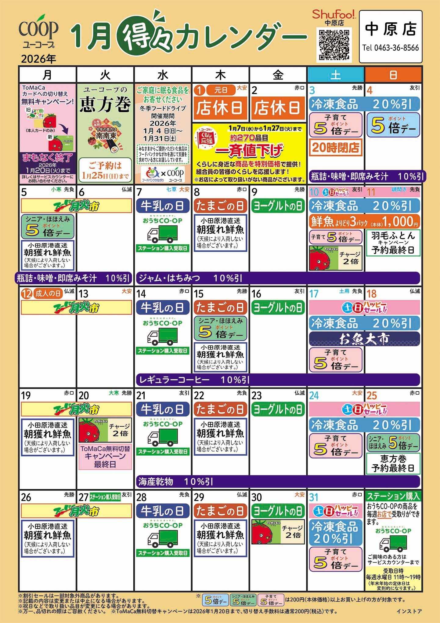 ユーコープ 1月の得々カレンダー　お買い物の計画にご活用ください