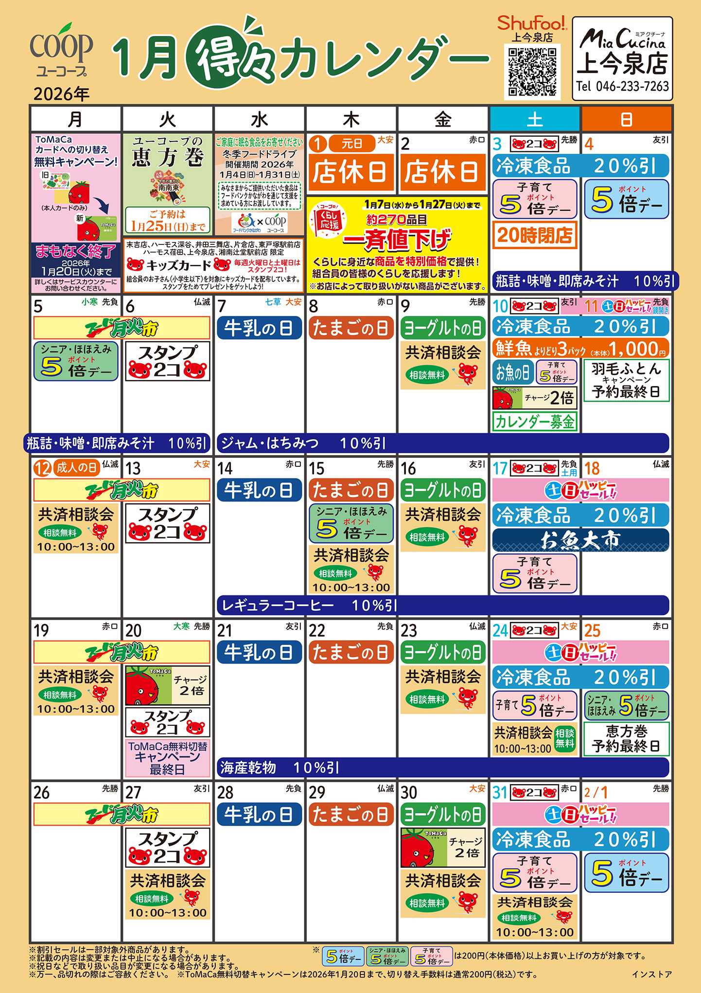 ユーコープ 1月の得々カレンダー　お買い物の計画にご活用ください
