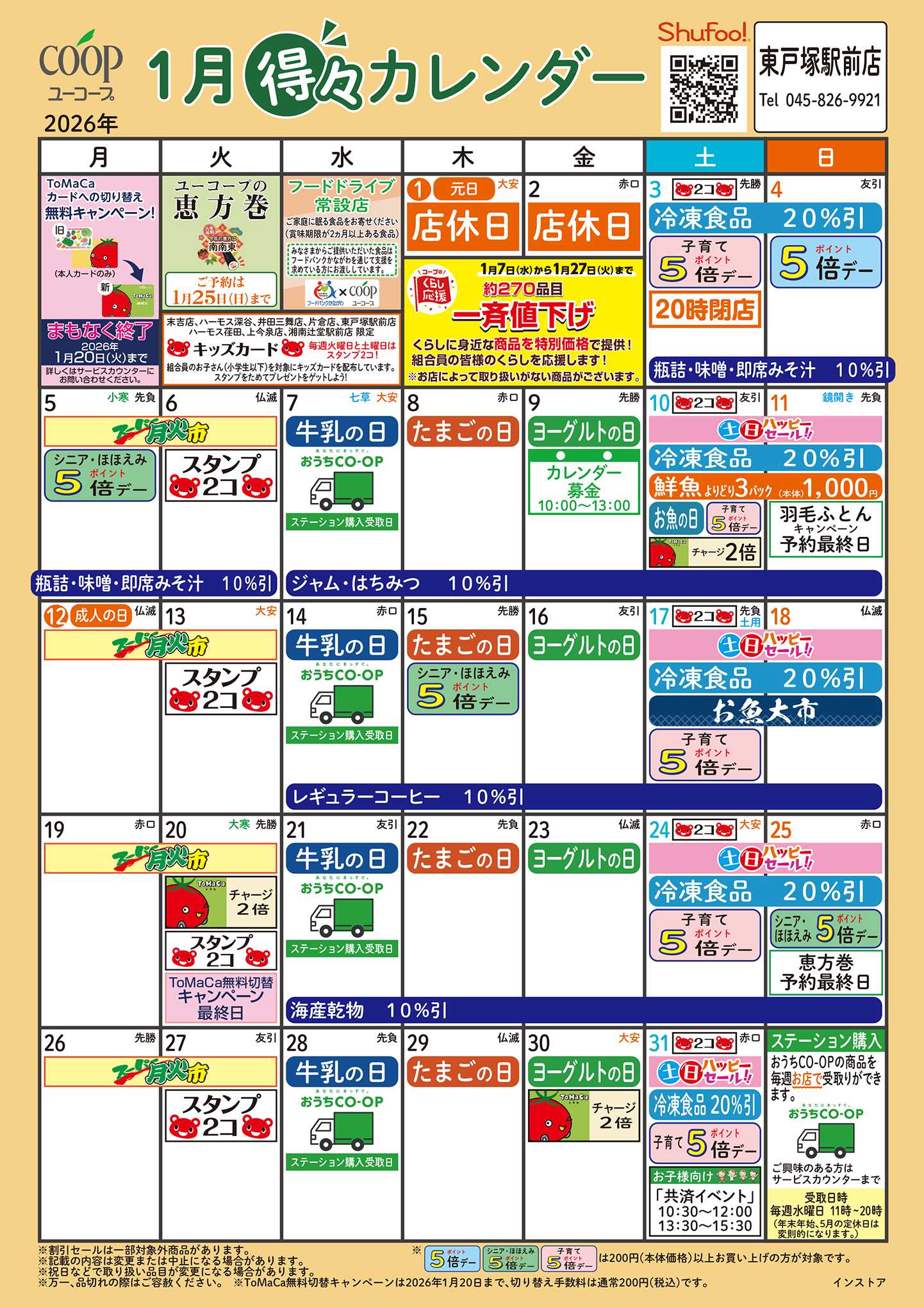 ユーコープ 1月の得々カレンダー　お買い物の計画にご活用ください