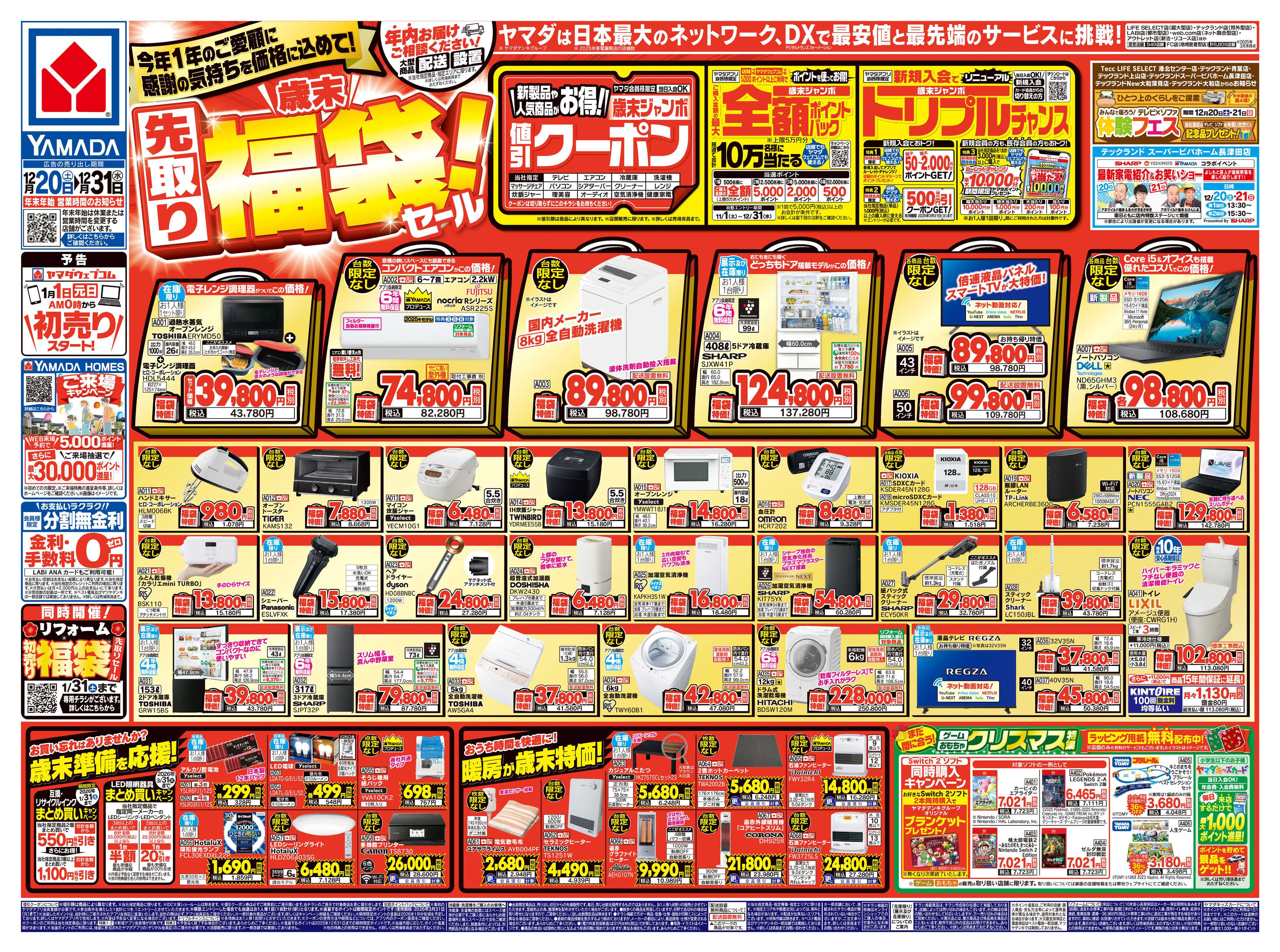 ヤマダデンキ ＼歳末／先取り福袋！セール