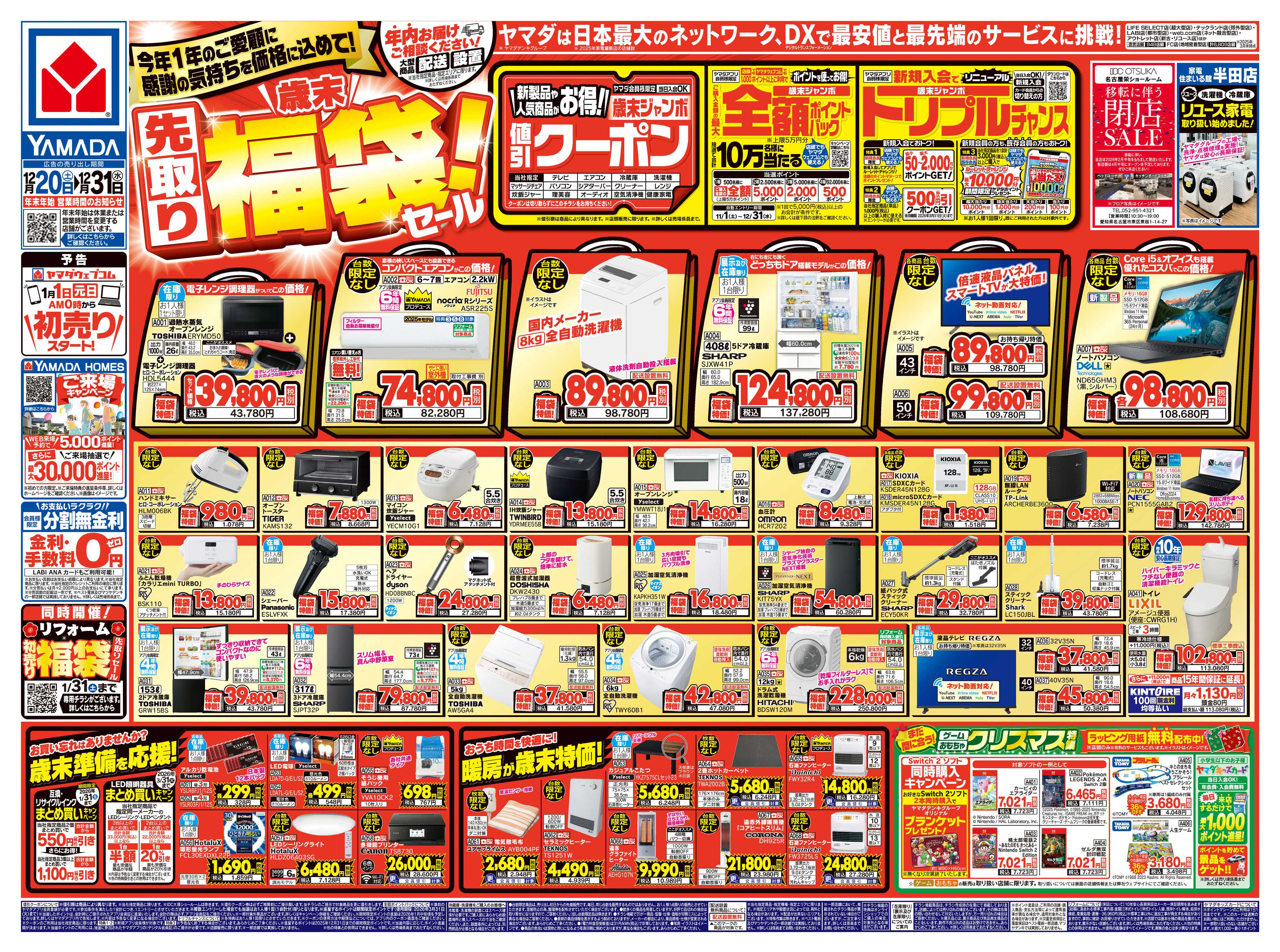 ヤマダデンキ ＼歳末／先取り福袋！セール