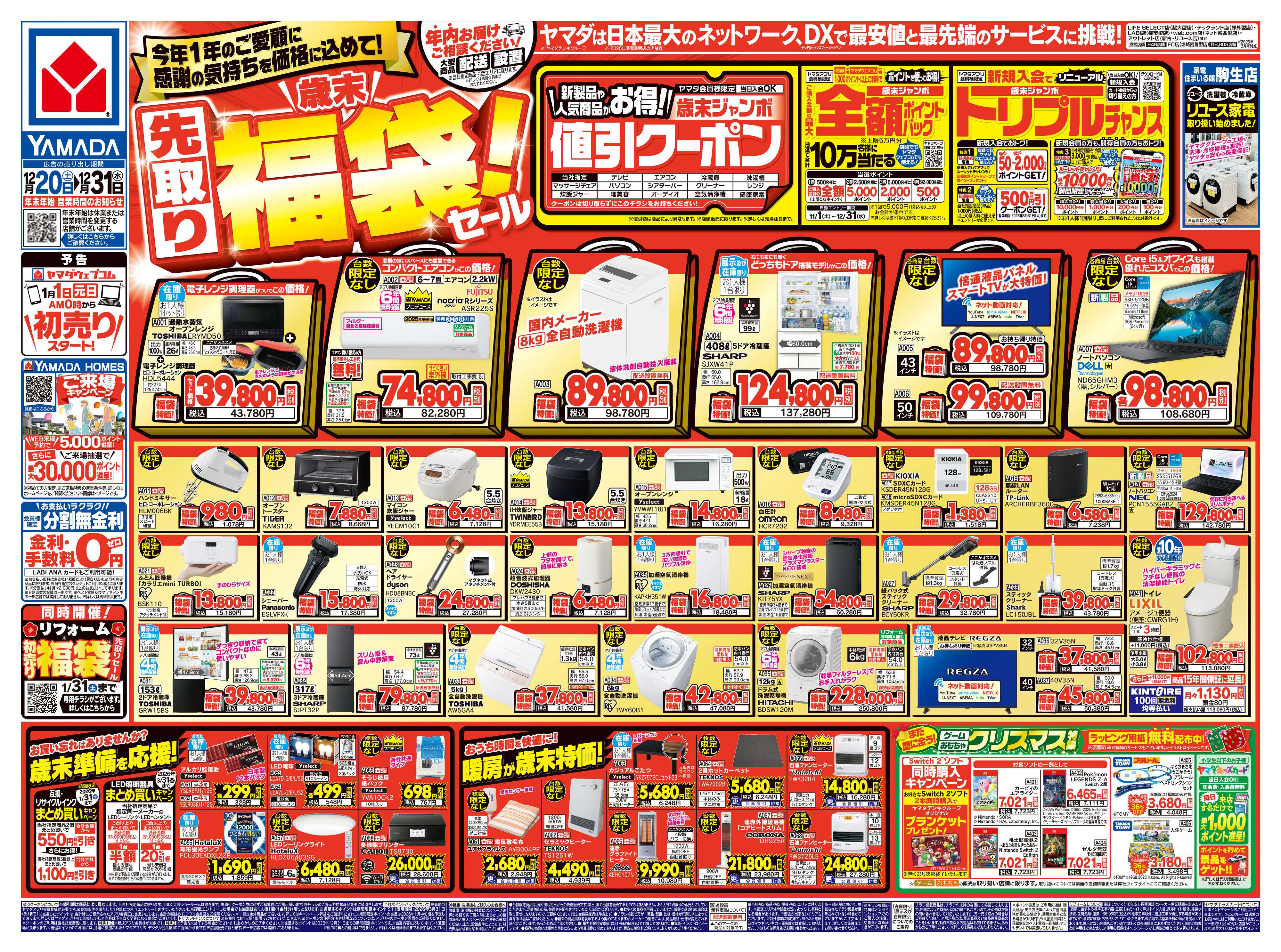 ヤマダデンキ ＼歳末／先取り福袋！セール