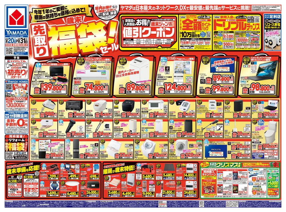 ヤマダヤ　まとめ売り ヤマダデンキ 壬生店の最新チラシ・セール情報 | クラシルチラシ