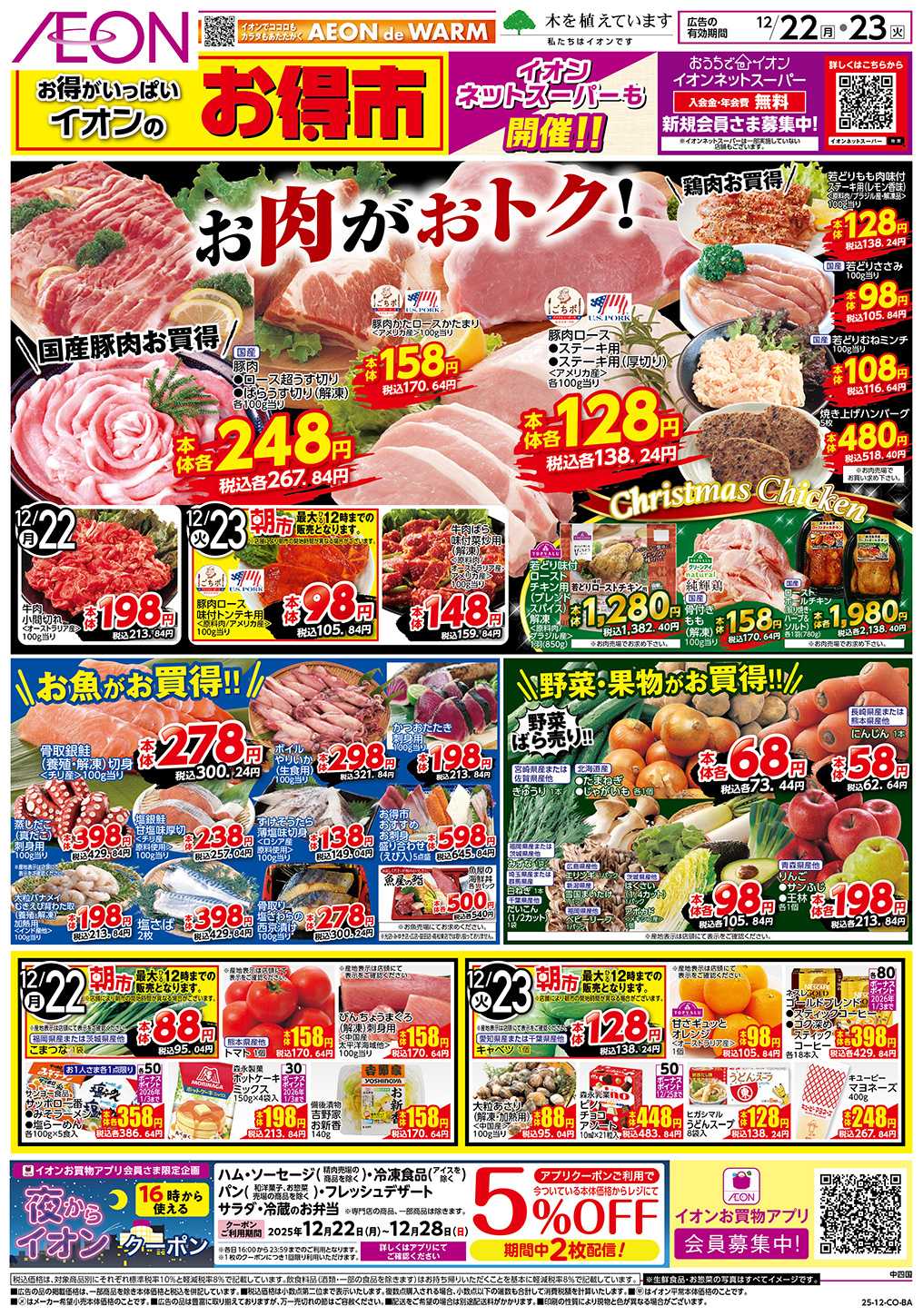 イオンスタイル 第44週　12/22号　お得市