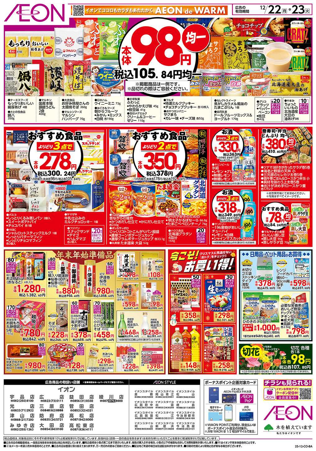 イオンスタイル 第44週　12/22号　お得市