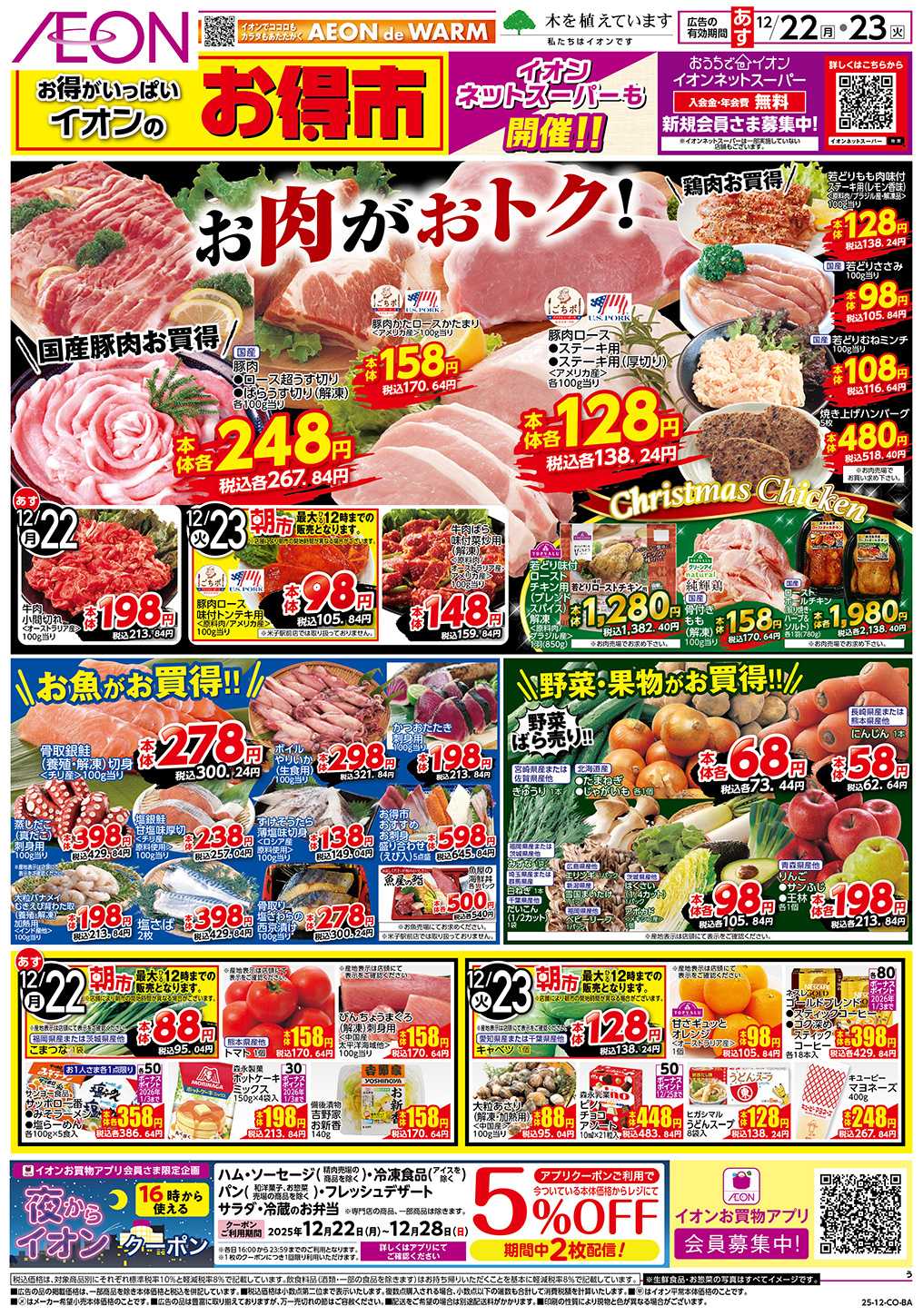 イオン 第44週　12/22号　お得市