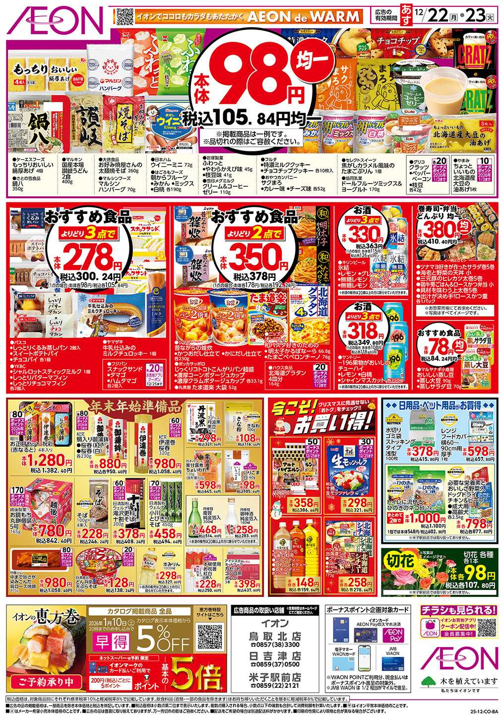 イオン 第44週　12/22号　お得市