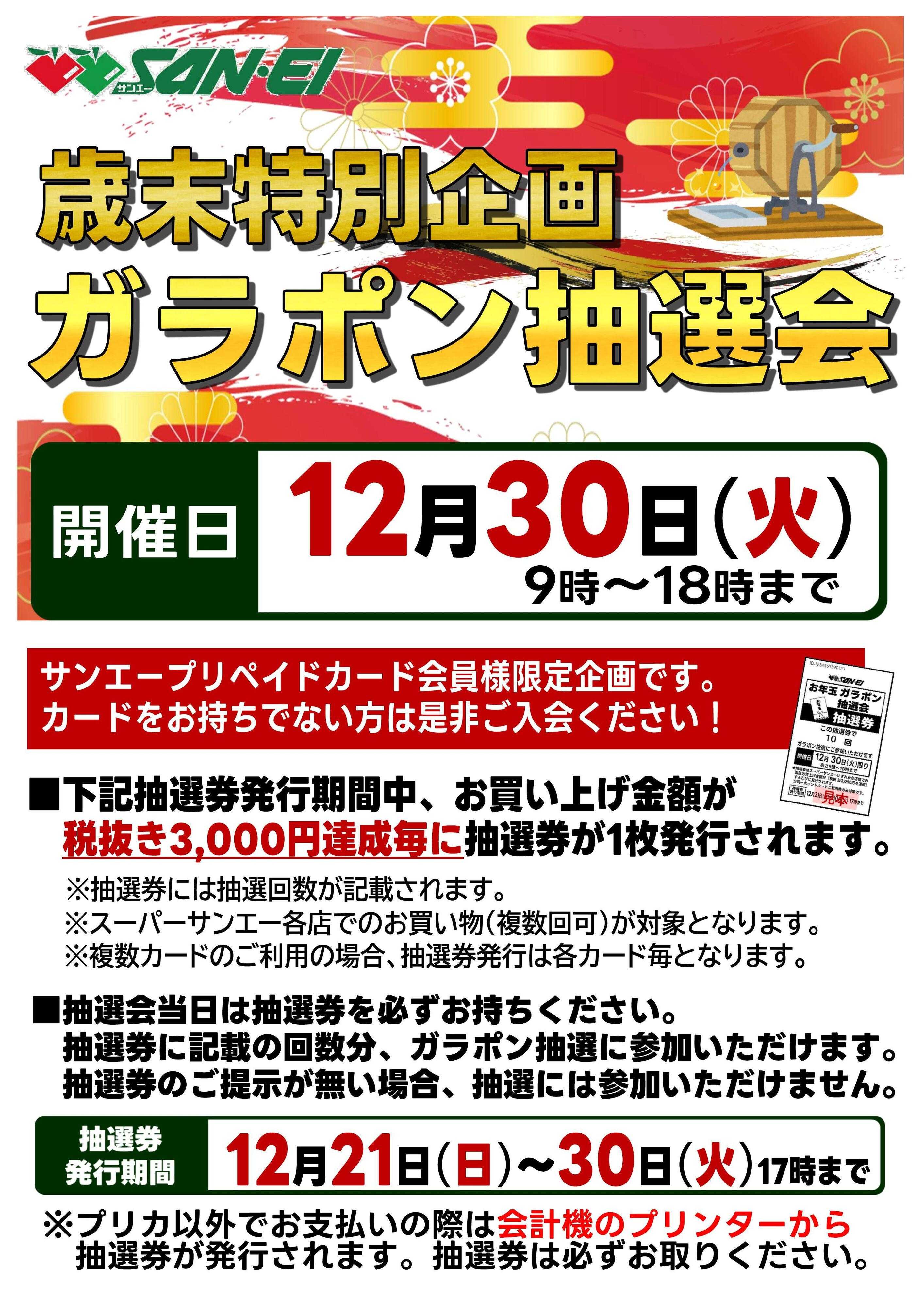スーパーサンエー 12/30開催　歳末特別企画　ガラポン抽選会