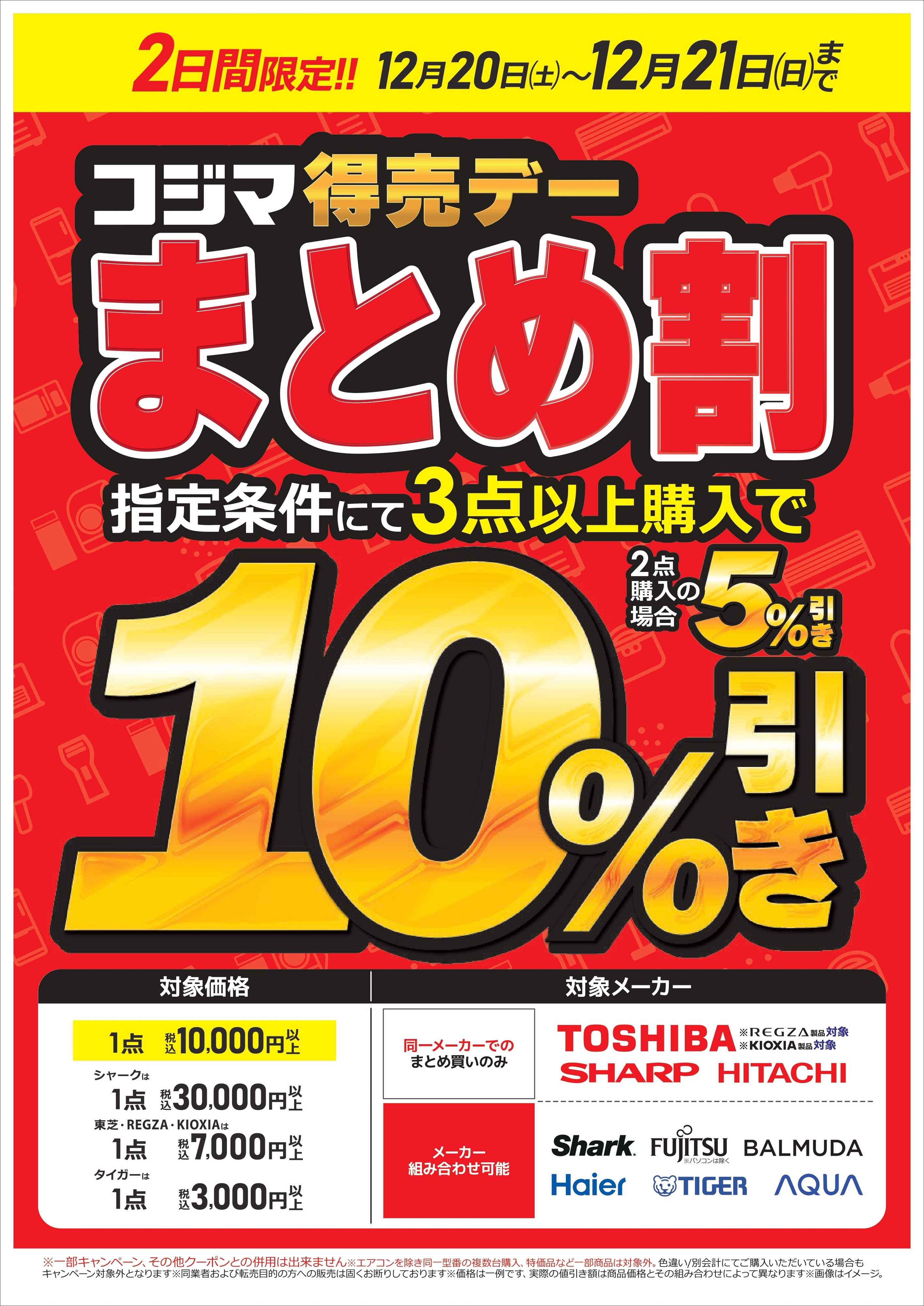 コジマ×ビックカメラ コジマ得売デー　まとめ割
