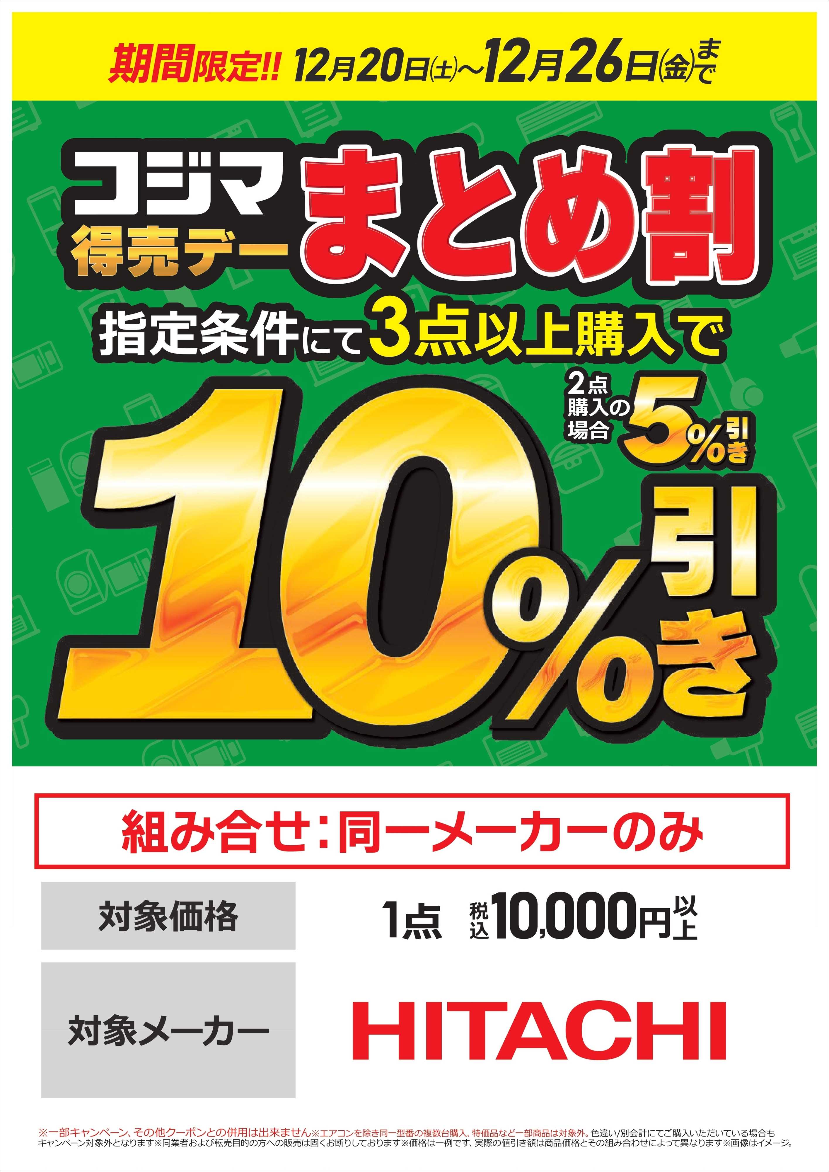 コジマ×ビックカメラ 【日立】コジマ得売デー　まとめ割