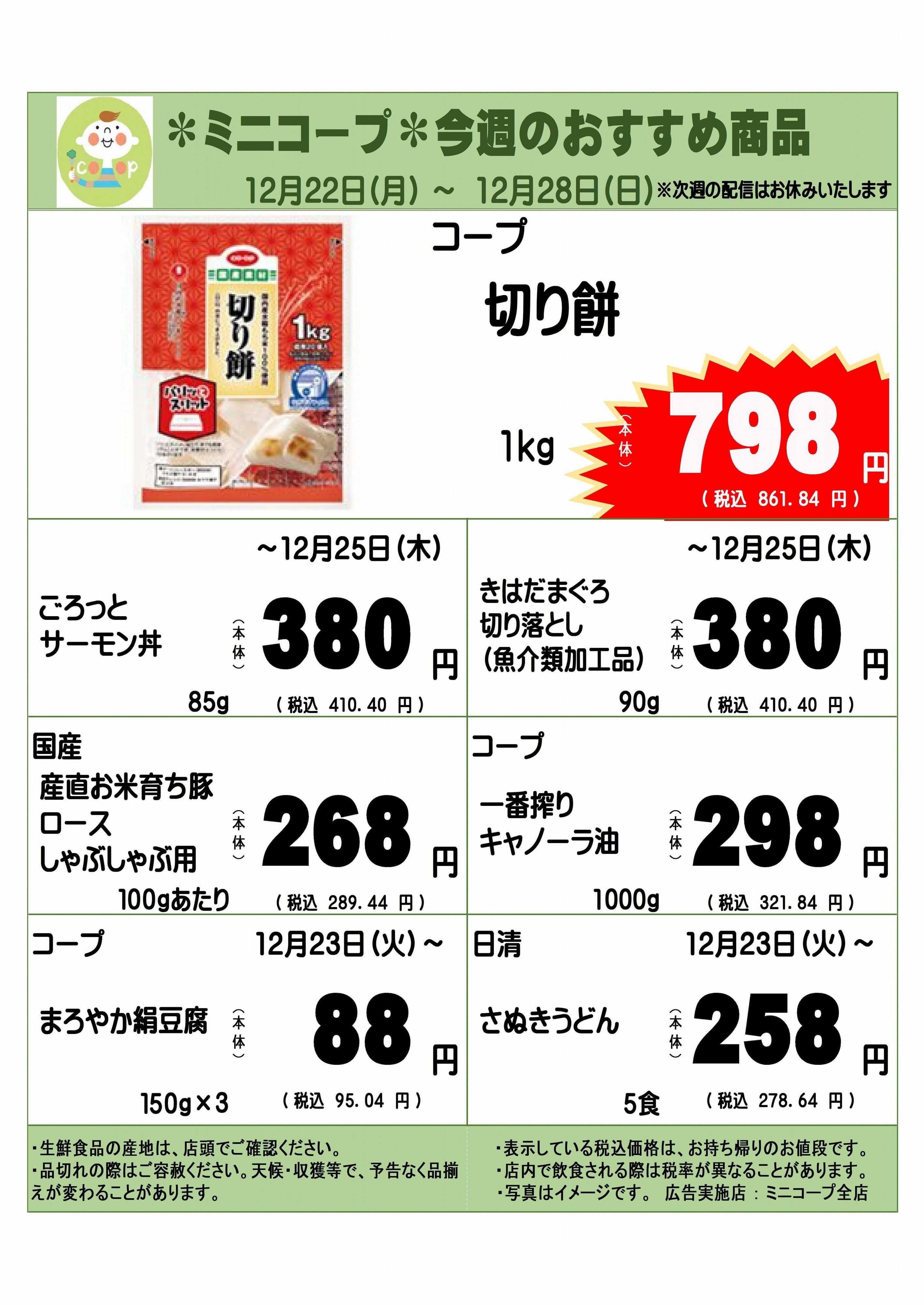 コープみらい ミニコープ今週のおすすめ商品