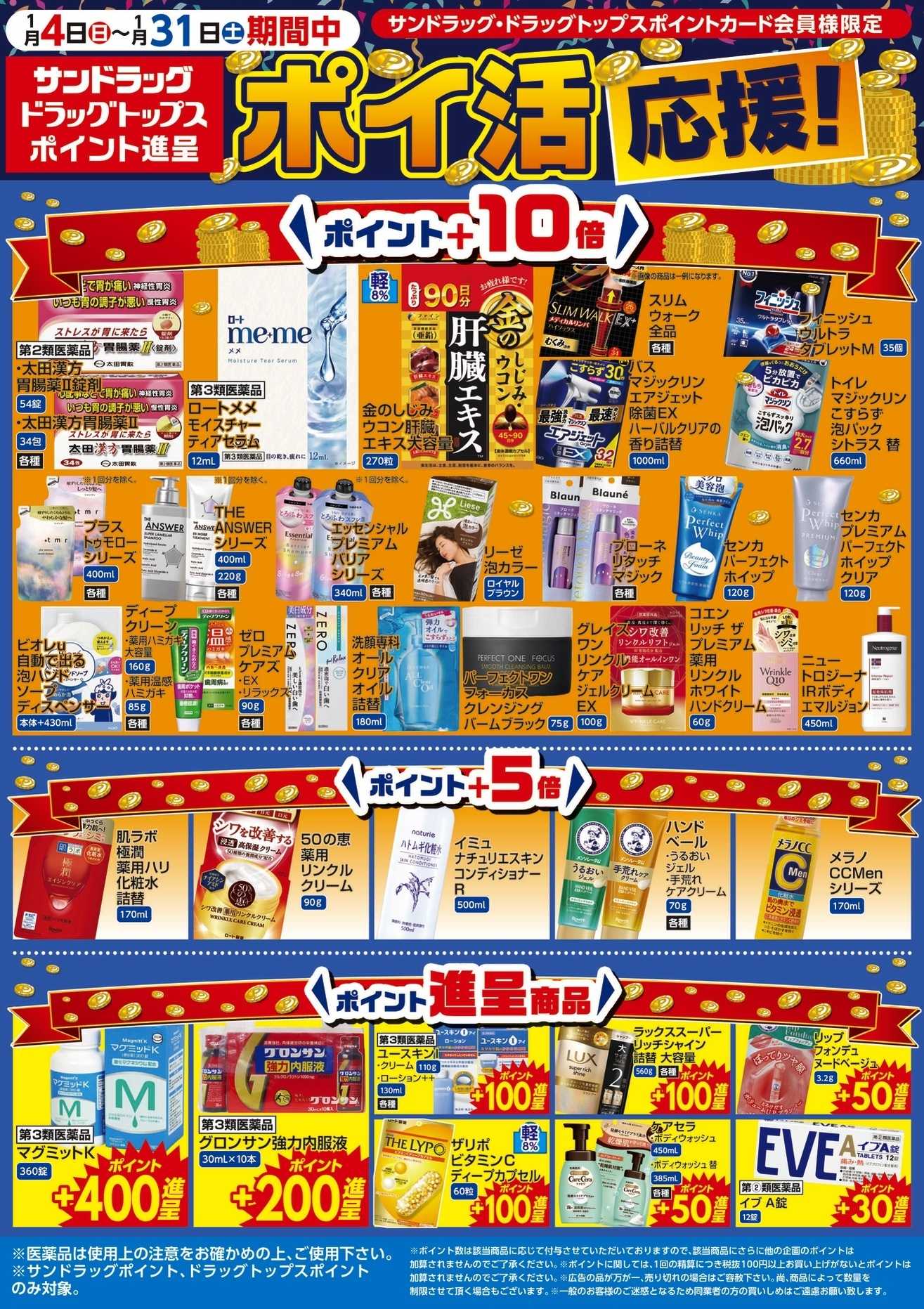 サンドラッグ 1月WEBポイントチラシ4～