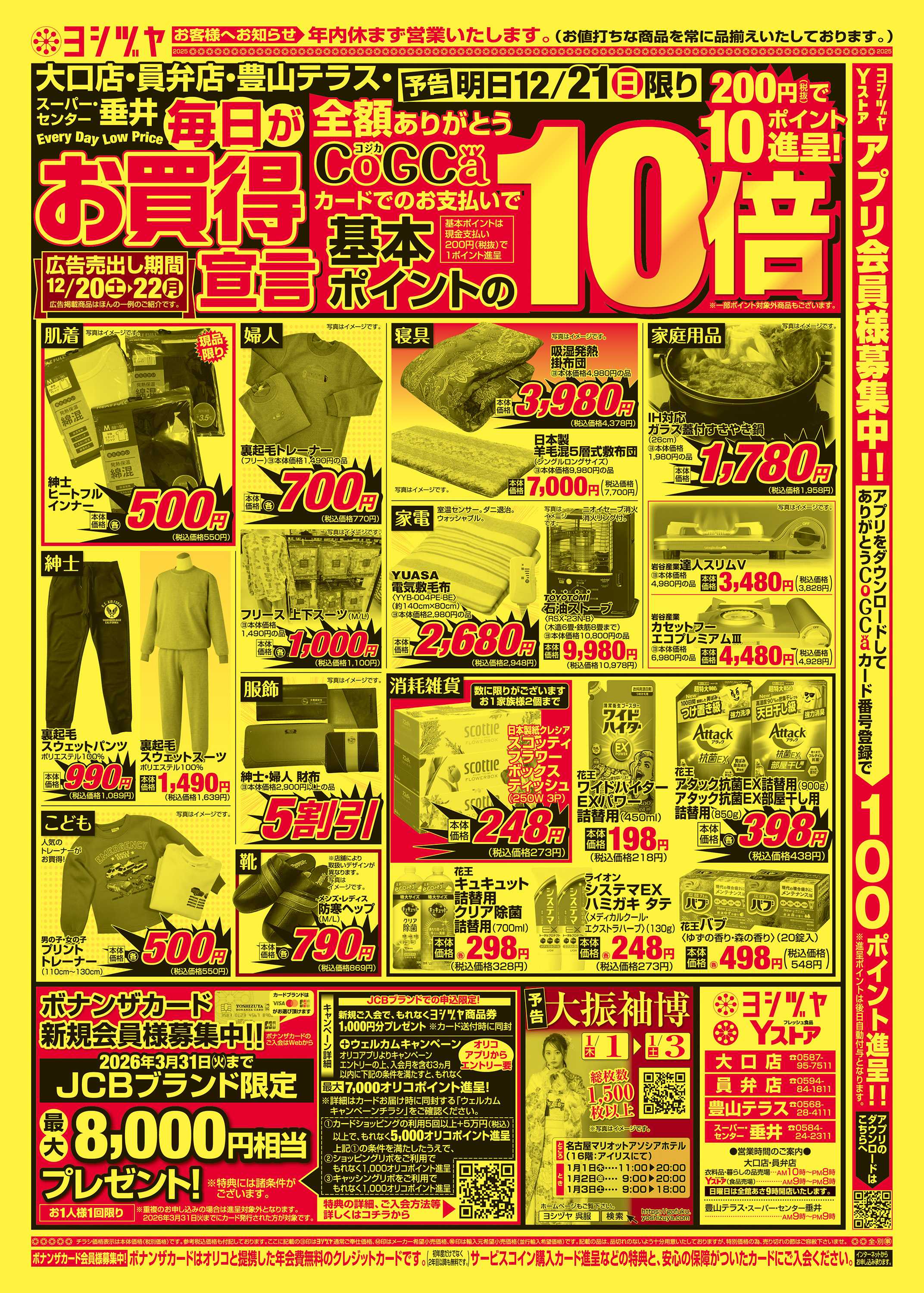 ヨシヅヤ 20251220-20251222