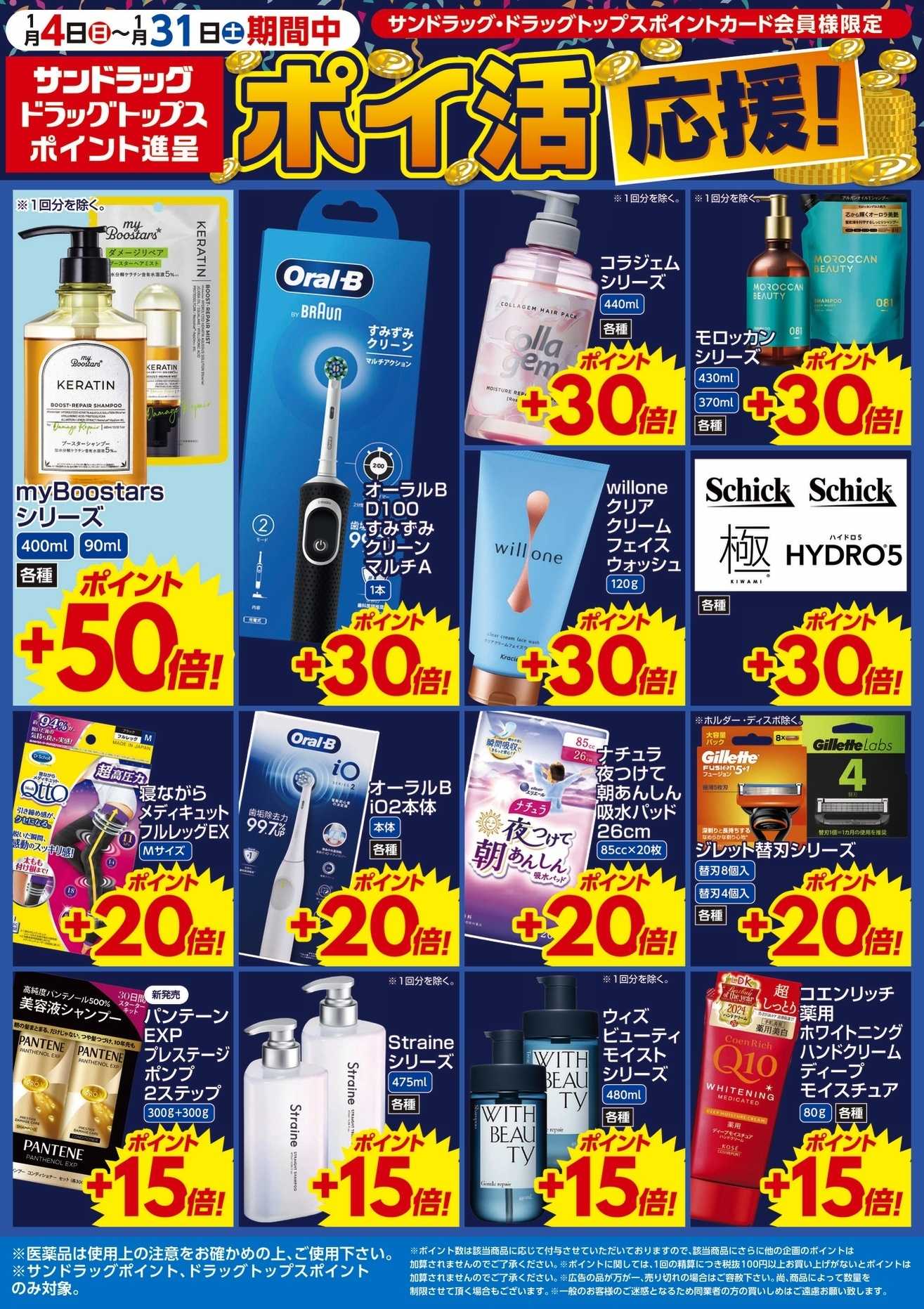 サンドラッグ 1月WEBポイントチラシ5～