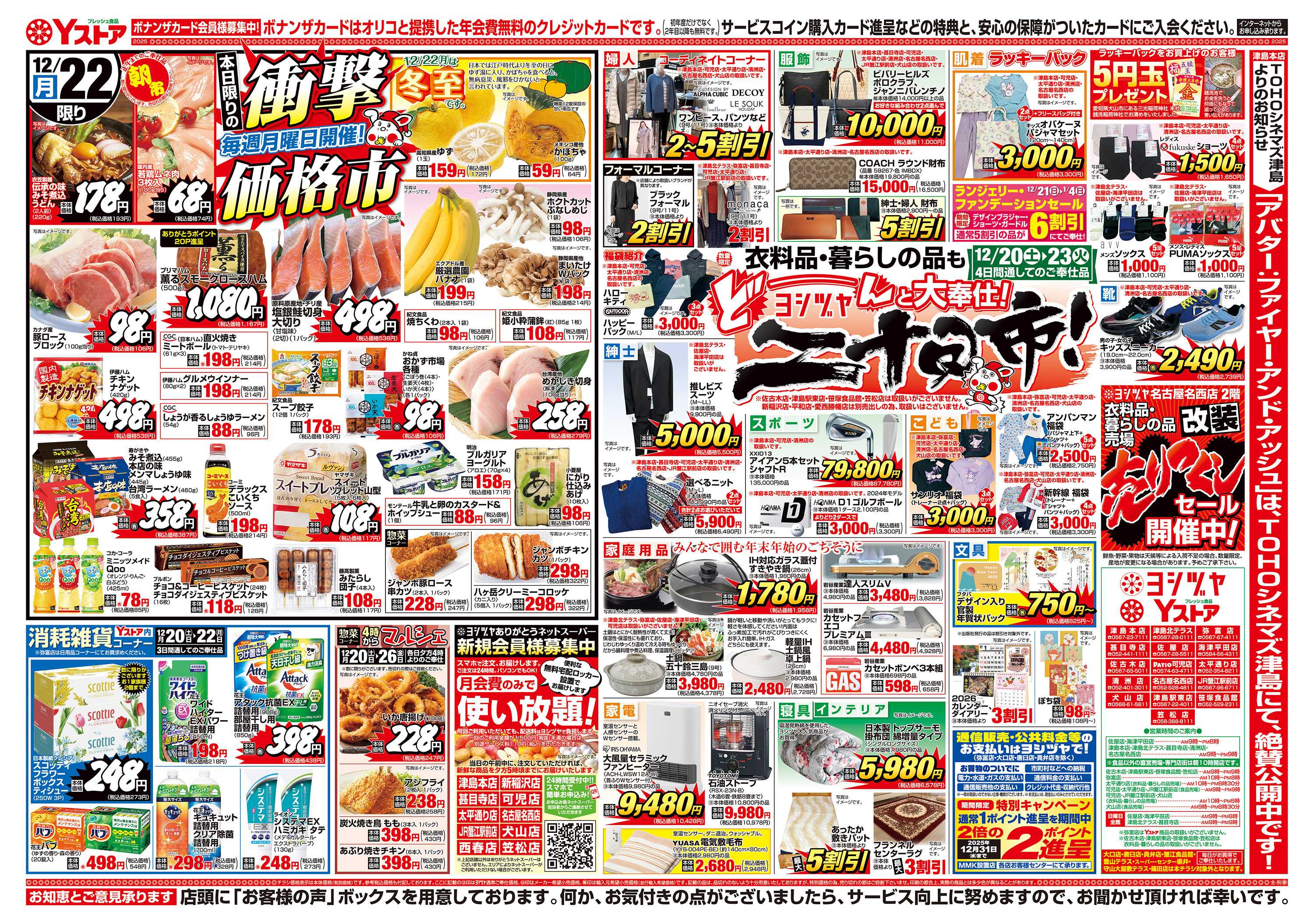 ヨシヅヤ 20251220-20251222