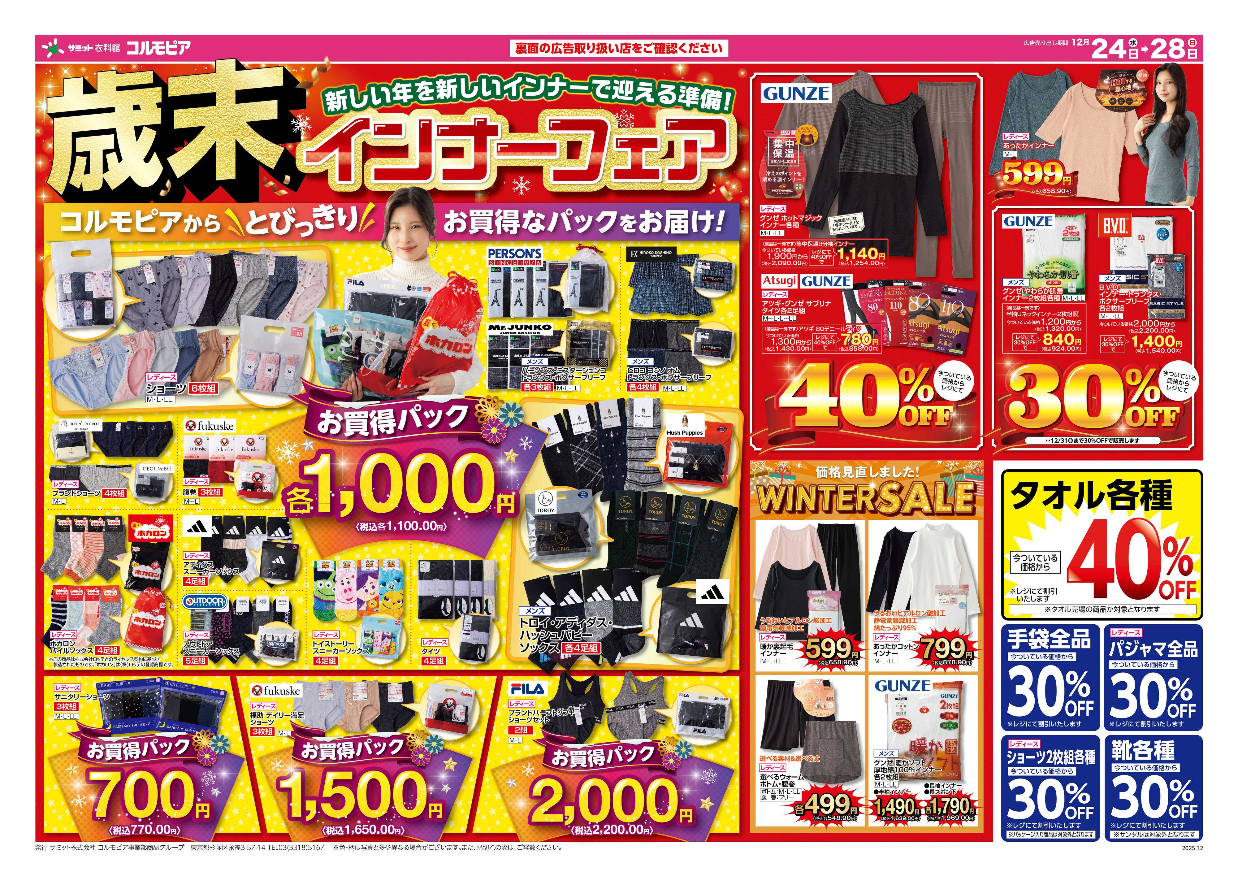 サミットストア 12月24日(水)〜12月28日(日)号