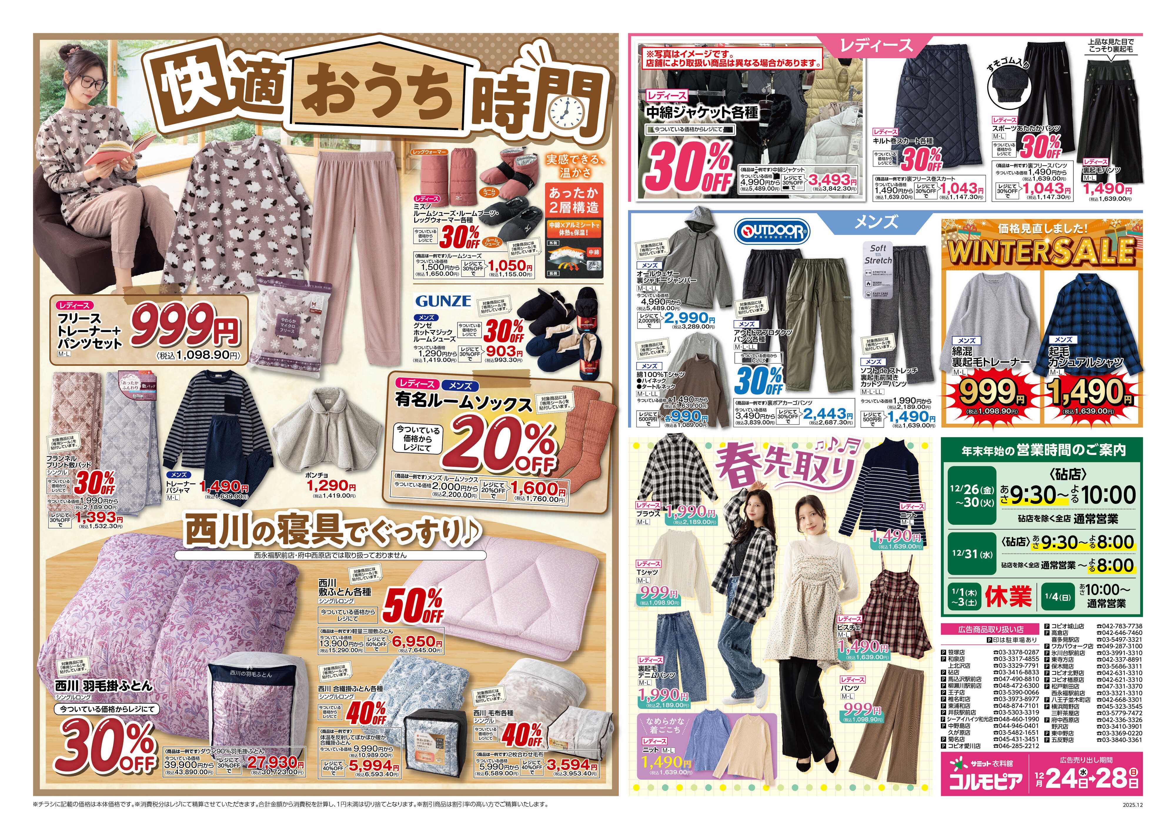 サミットストア 12月24日(水)〜12月28日(日)号