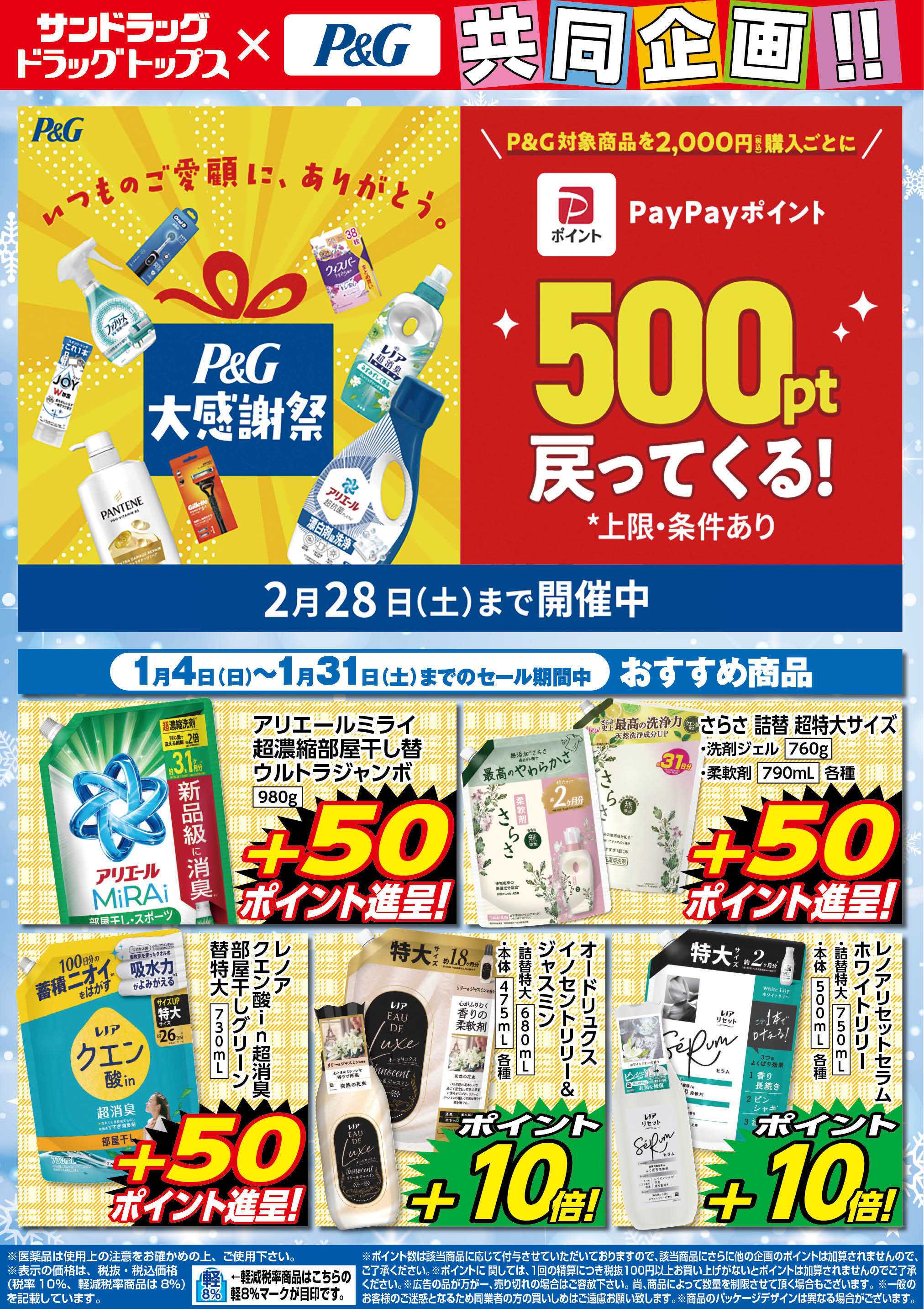 サンドラッグ 1月P&GWEBチラシ