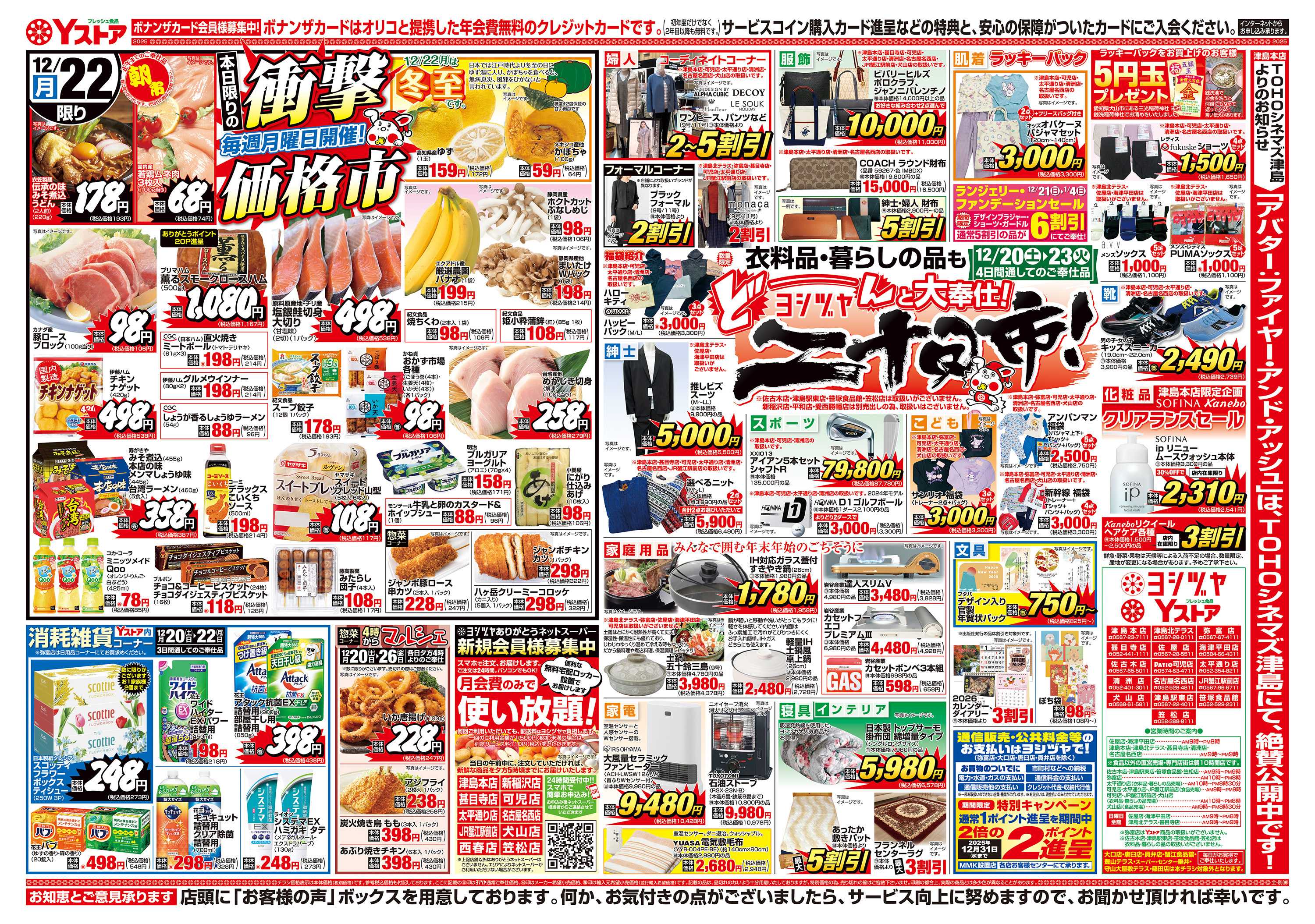 ヨシヅヤ 20251220-20251222