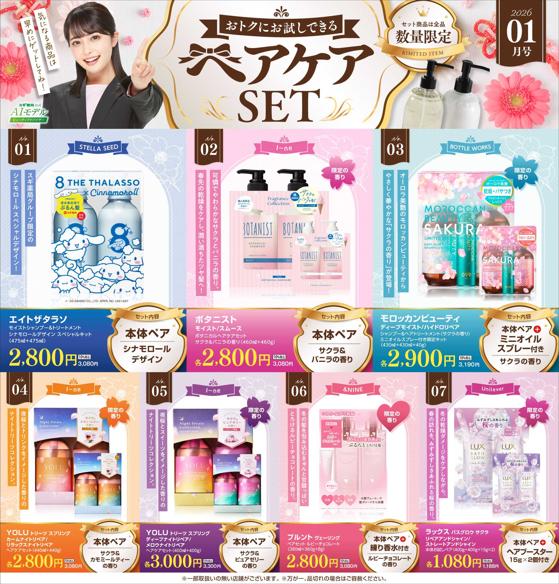 スギドラッグ 【注目】今だけお得！ヘアケアセット品！