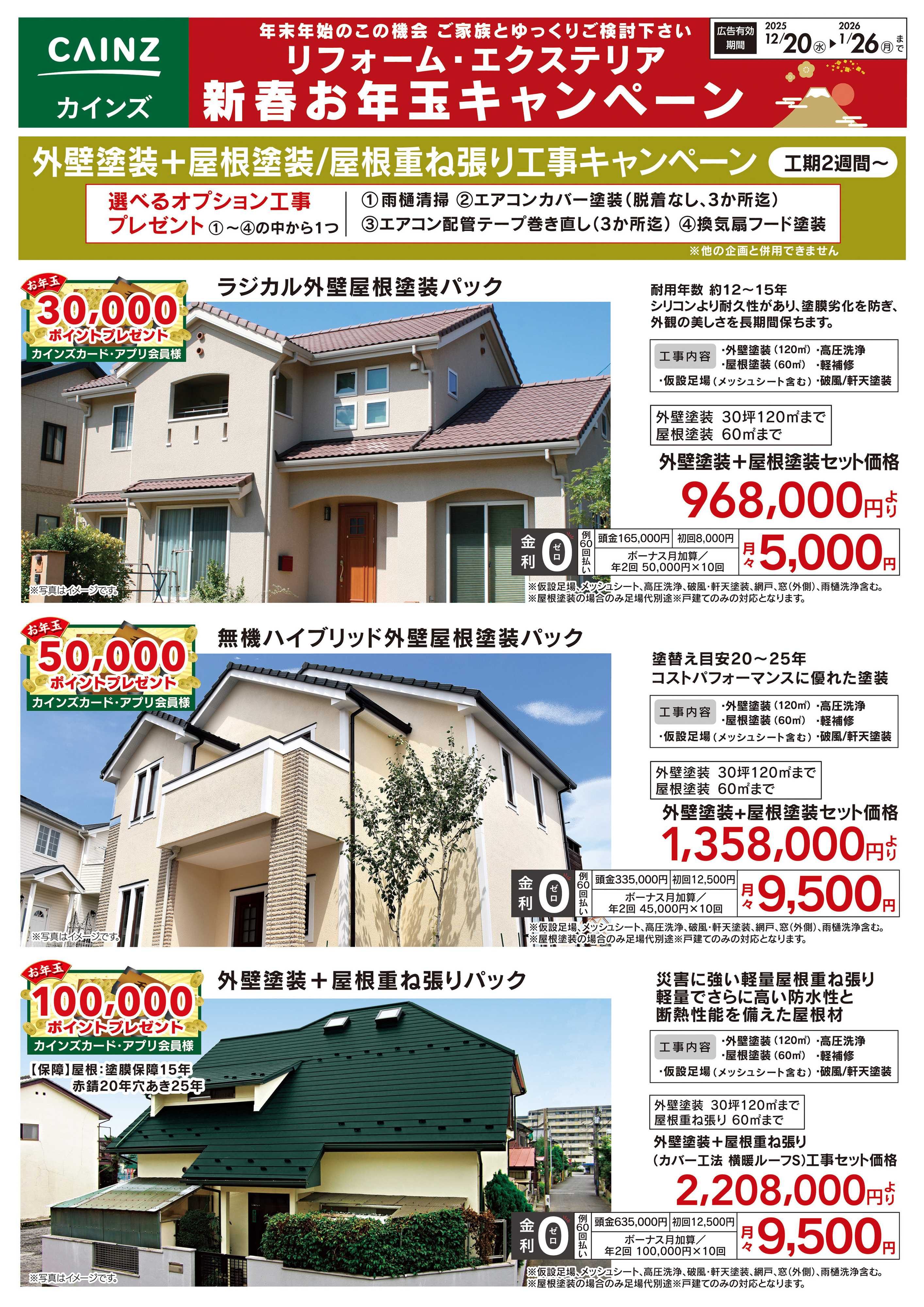 カインズスーパーセンター 外壁塗装+屋根塗装/屋根重ね張り工事キャンペーン