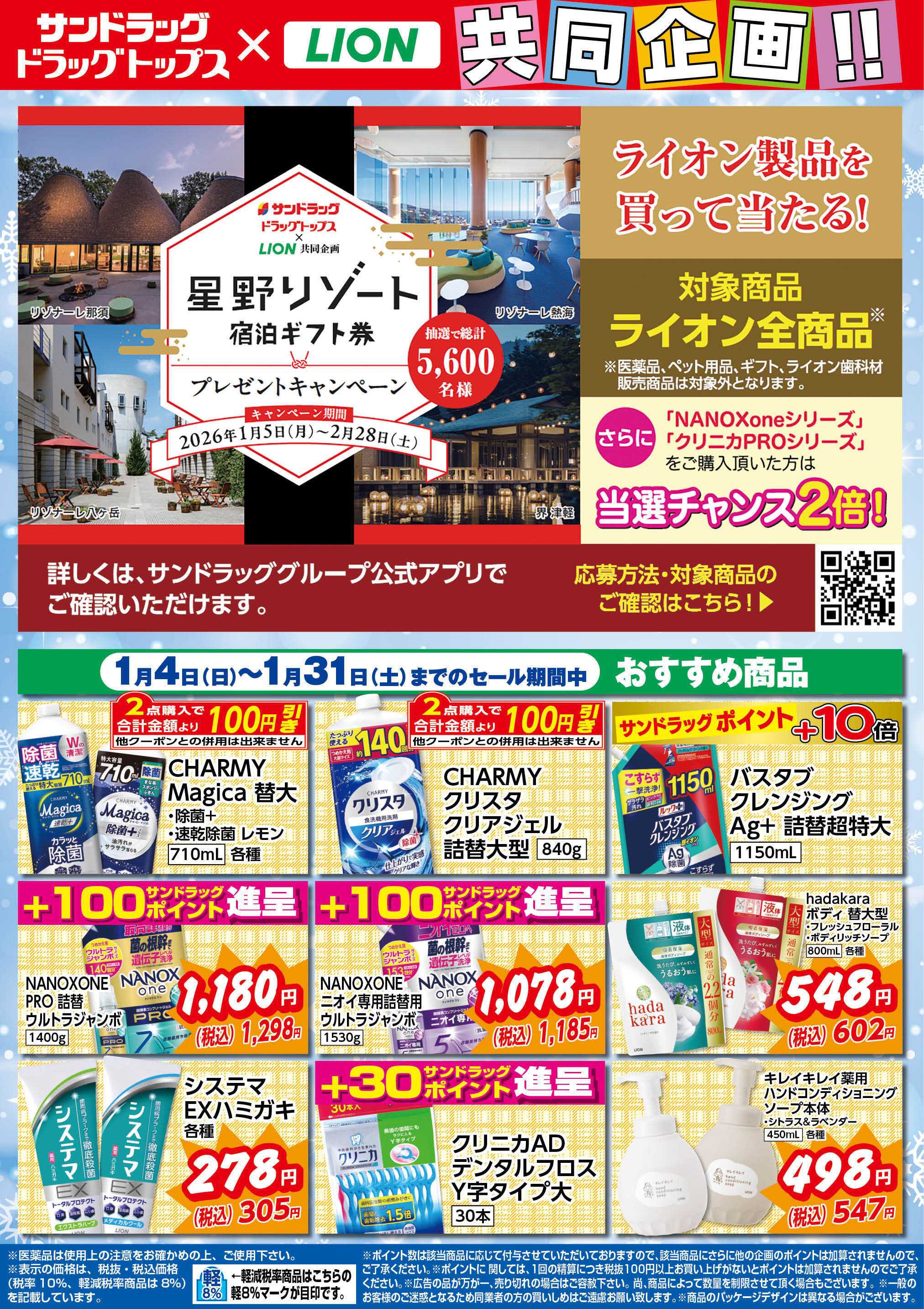 サンドラッグ 1月ライオンWEBチラシ