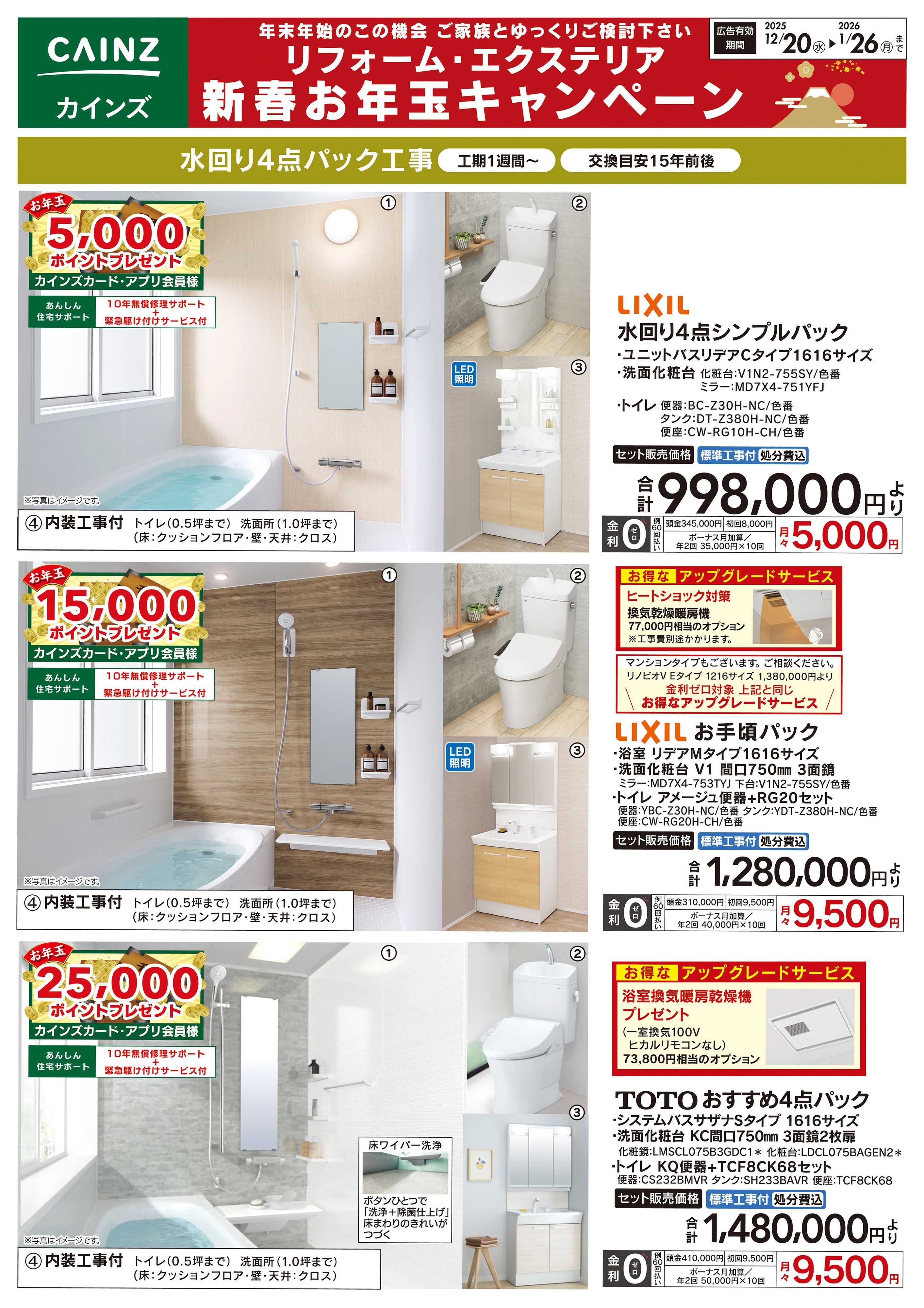 カインズ 水回り4点パック工事