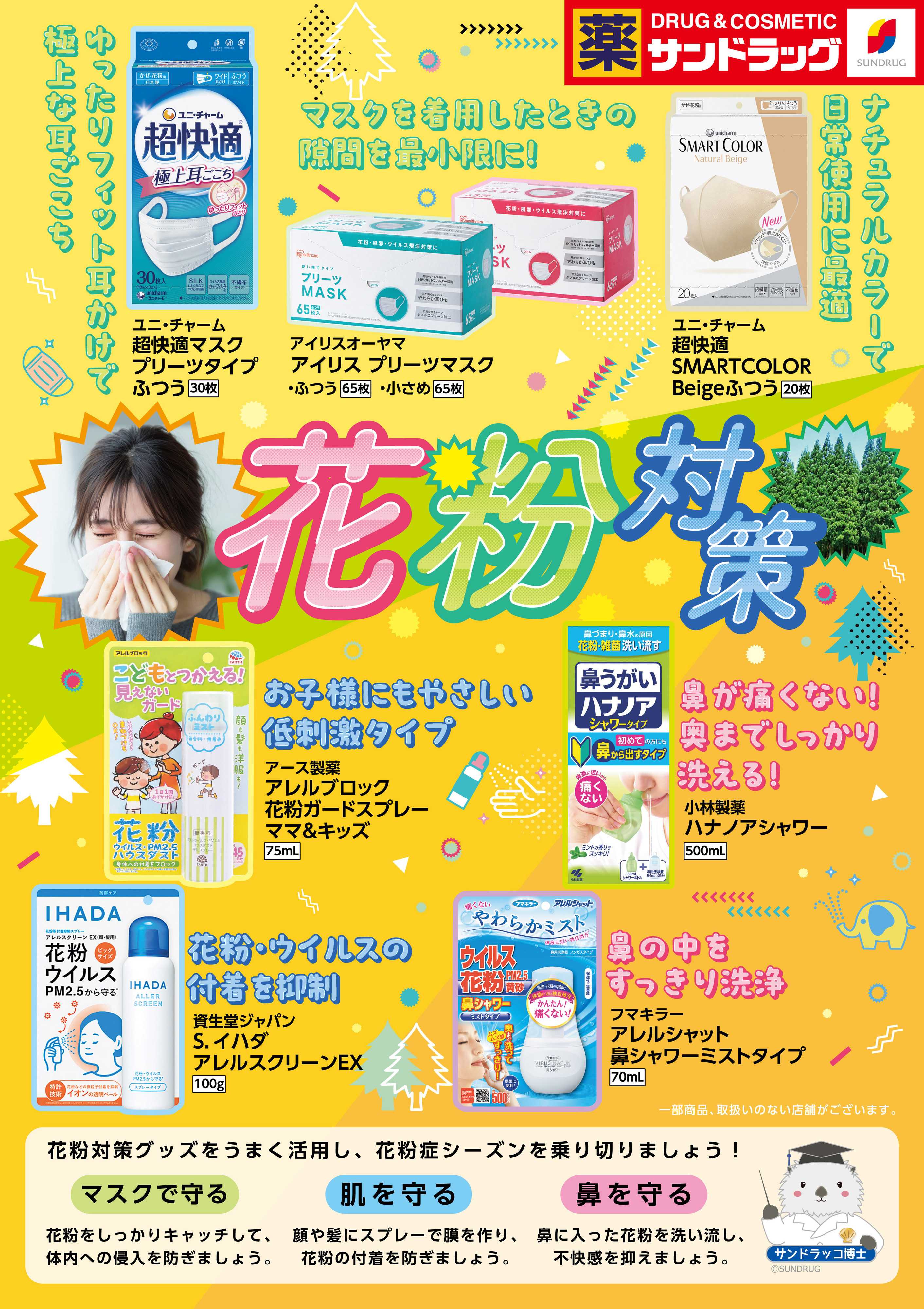 サンドラッグ 1月花粉関連品WEBチラシ