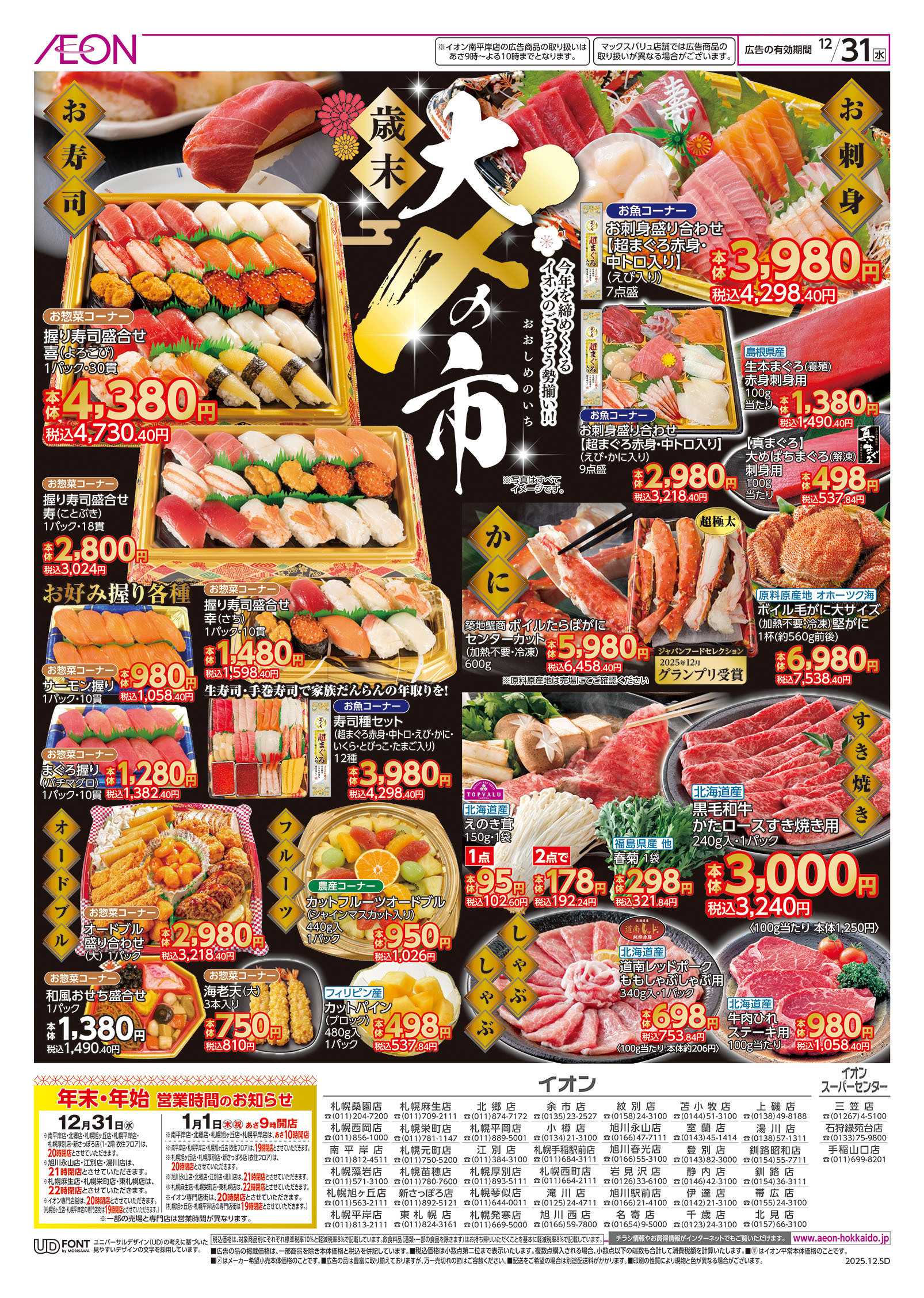 イオン北海道 大〆の市