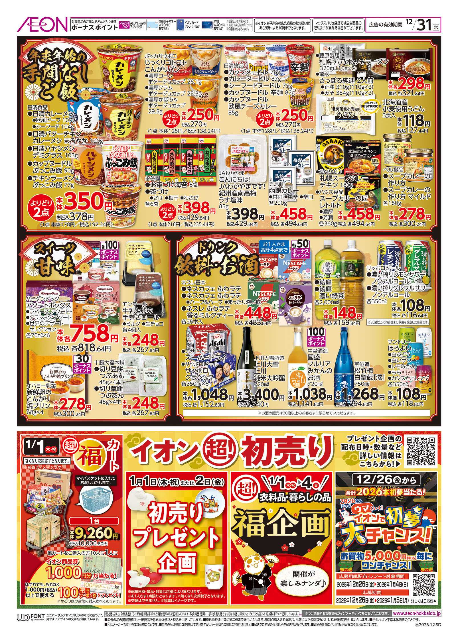 イオン北海道 大〆の市