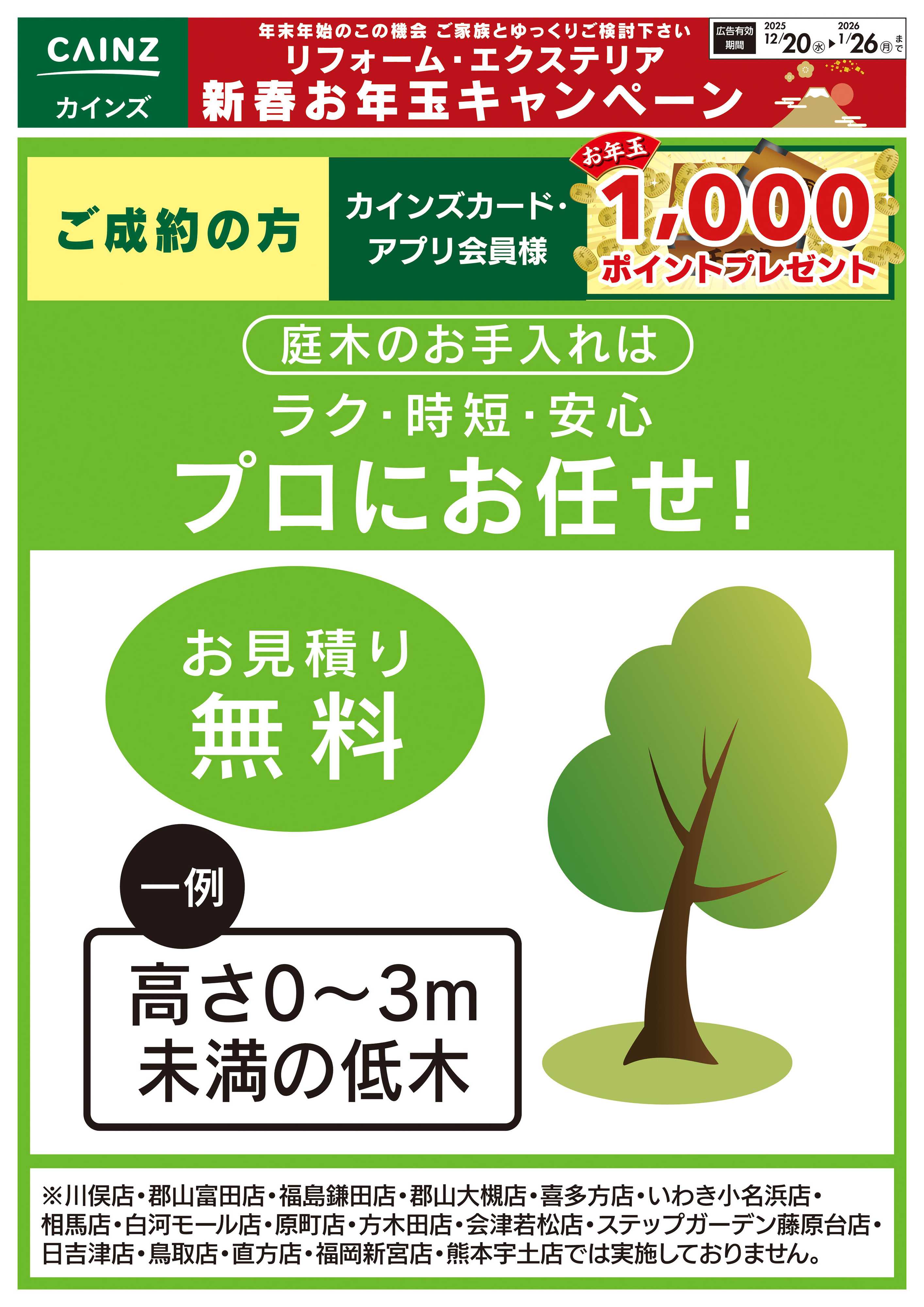 カインズスーパーセンター 庭木のお手入れはラク・時短・安心　プロにお任せ！