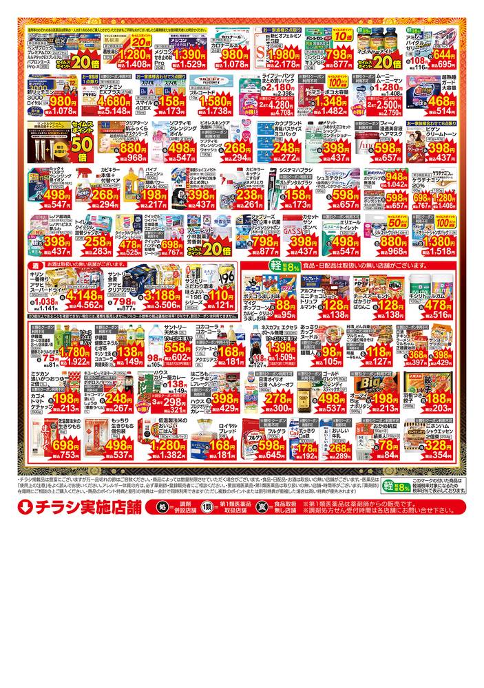 ドラッグセイムス 鶴ヶ島一本松店の最新チラシ・セール情報