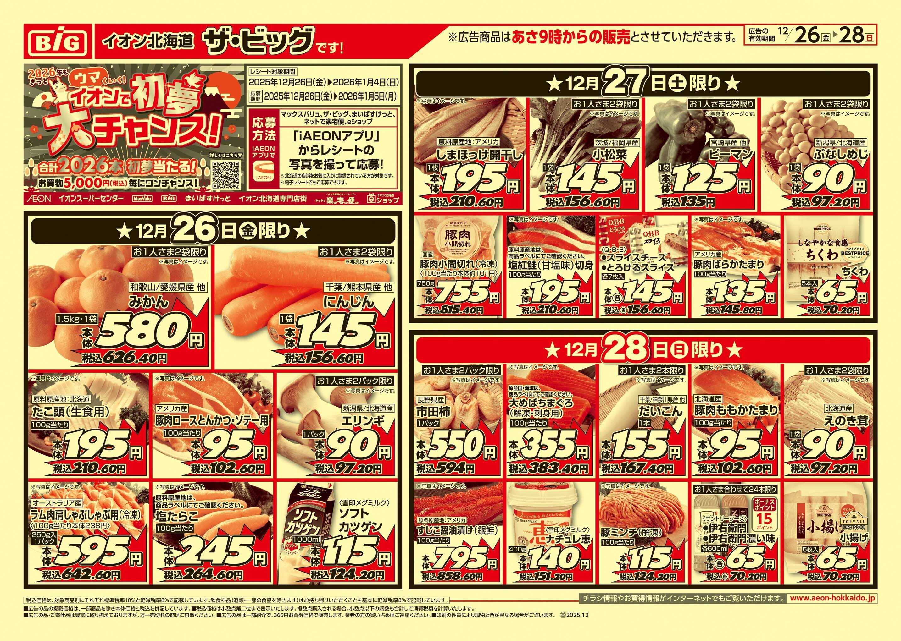 ザ・ビッグ 歳末準備/買えば買うほど