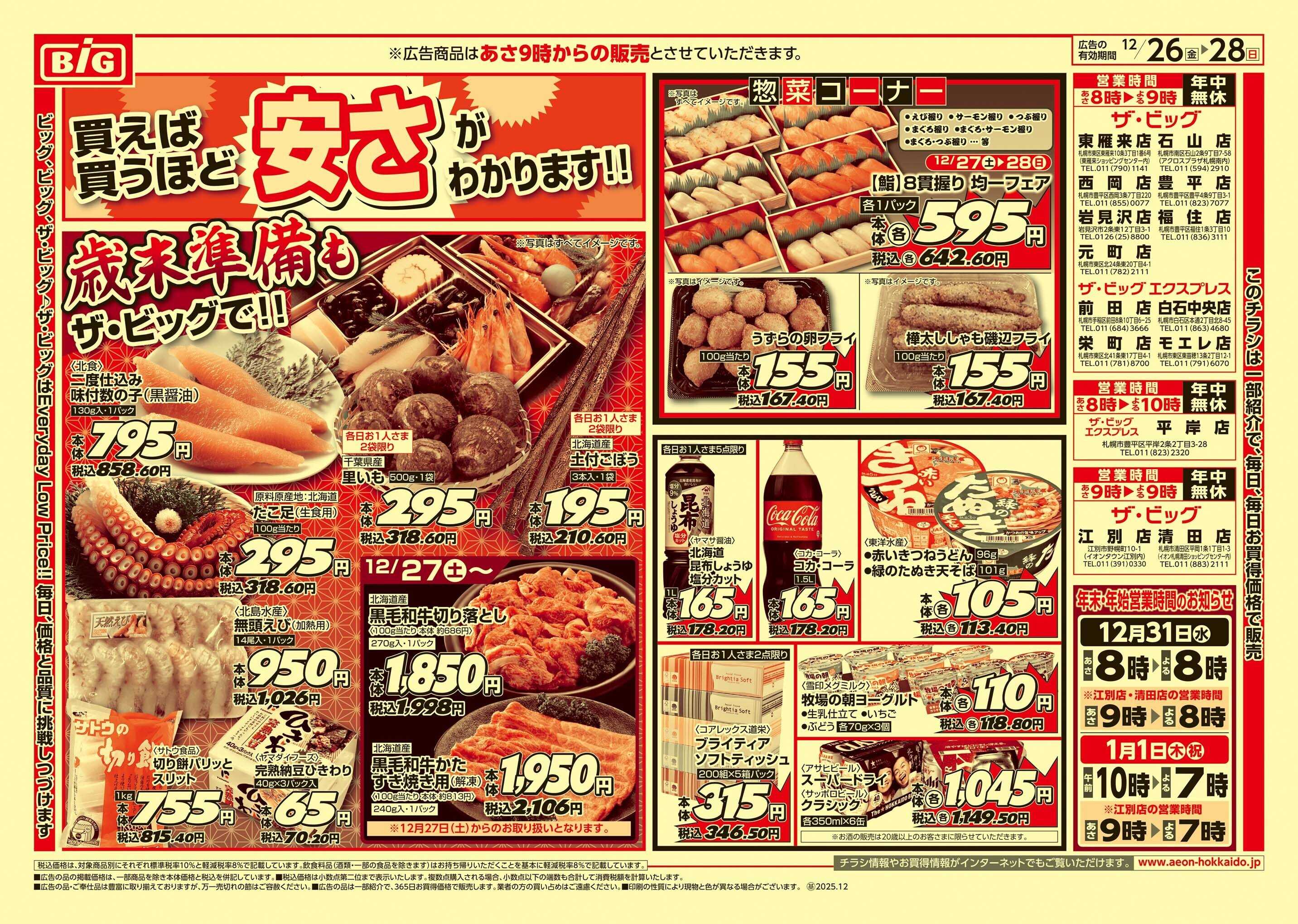 ザ・ビッグ 歳末準備/買えば買うほど