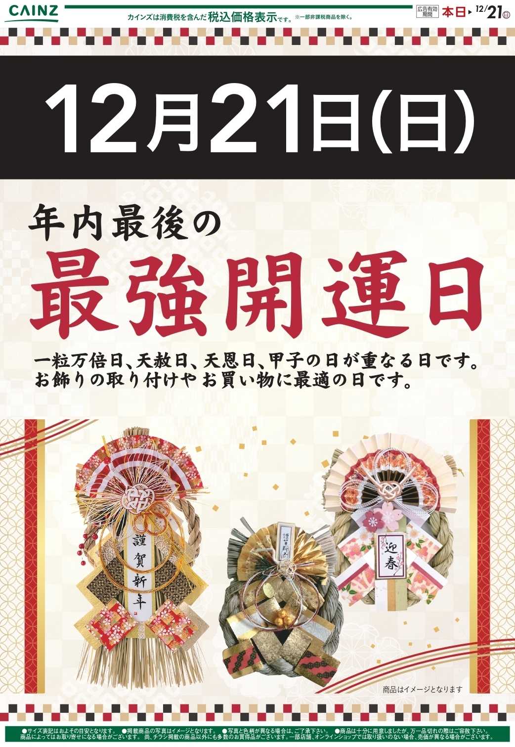 カインズ お飾り（最強開運日） 12/21号