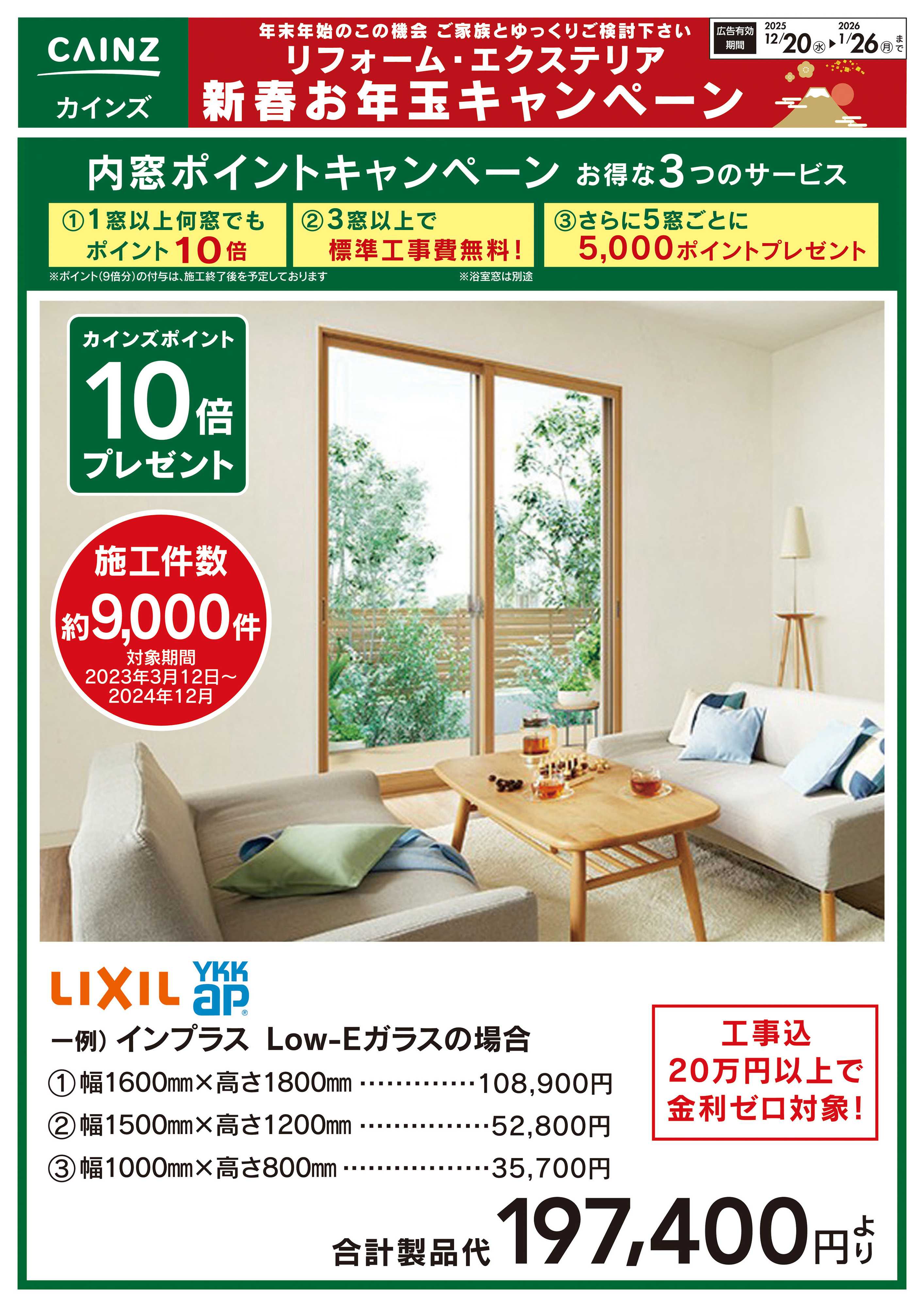 カインズ 内窓ポイントキャンペーン