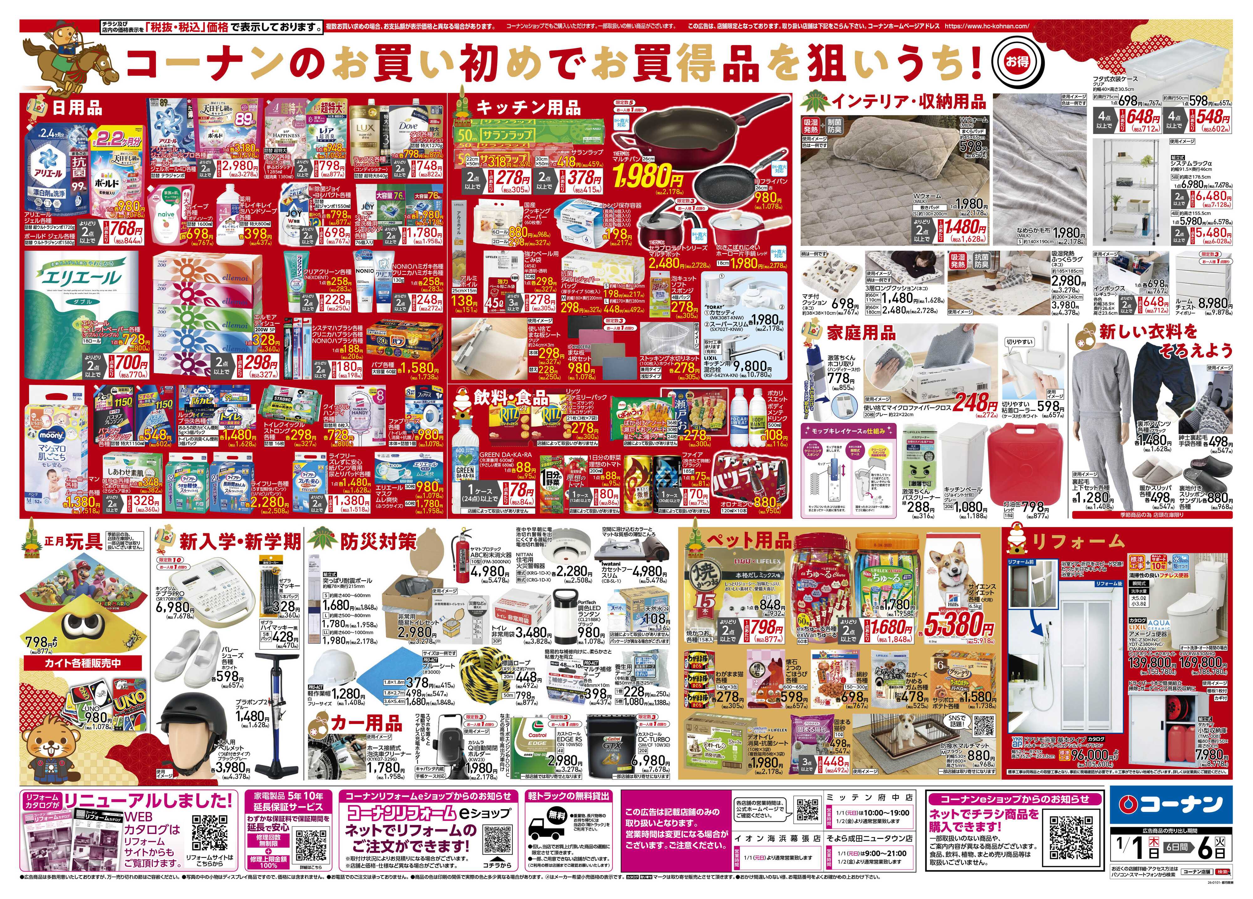 コーナン 新春　初売りチラシ