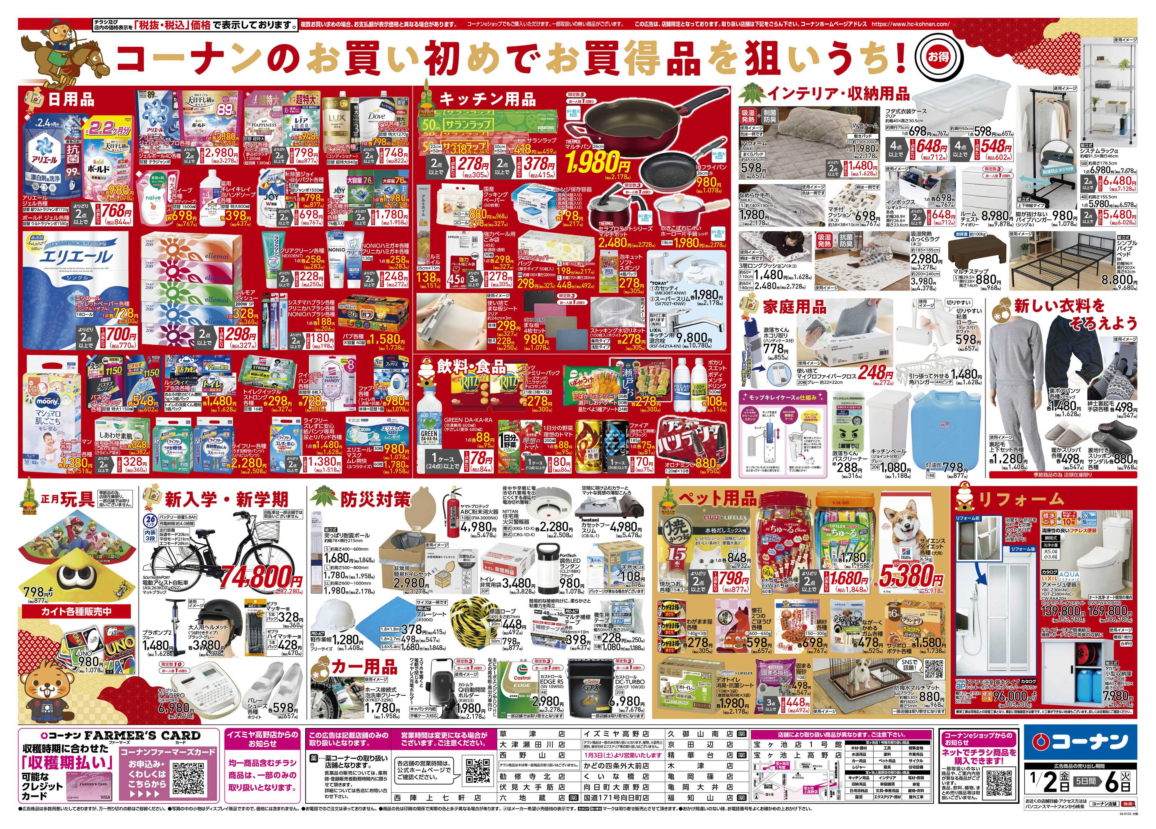コーナン 新春　初売りチラシ