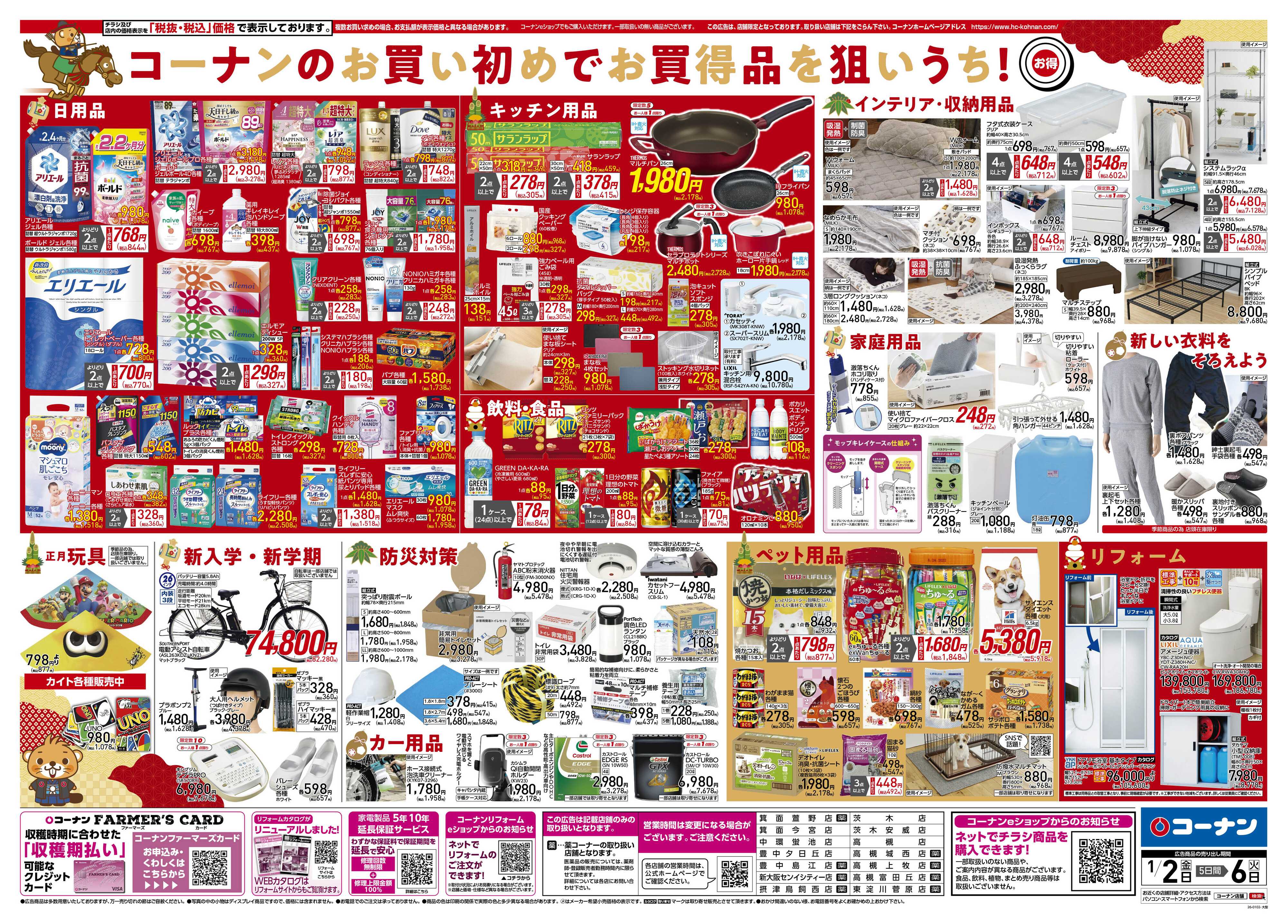 コーナン 新春　初売りチラシ