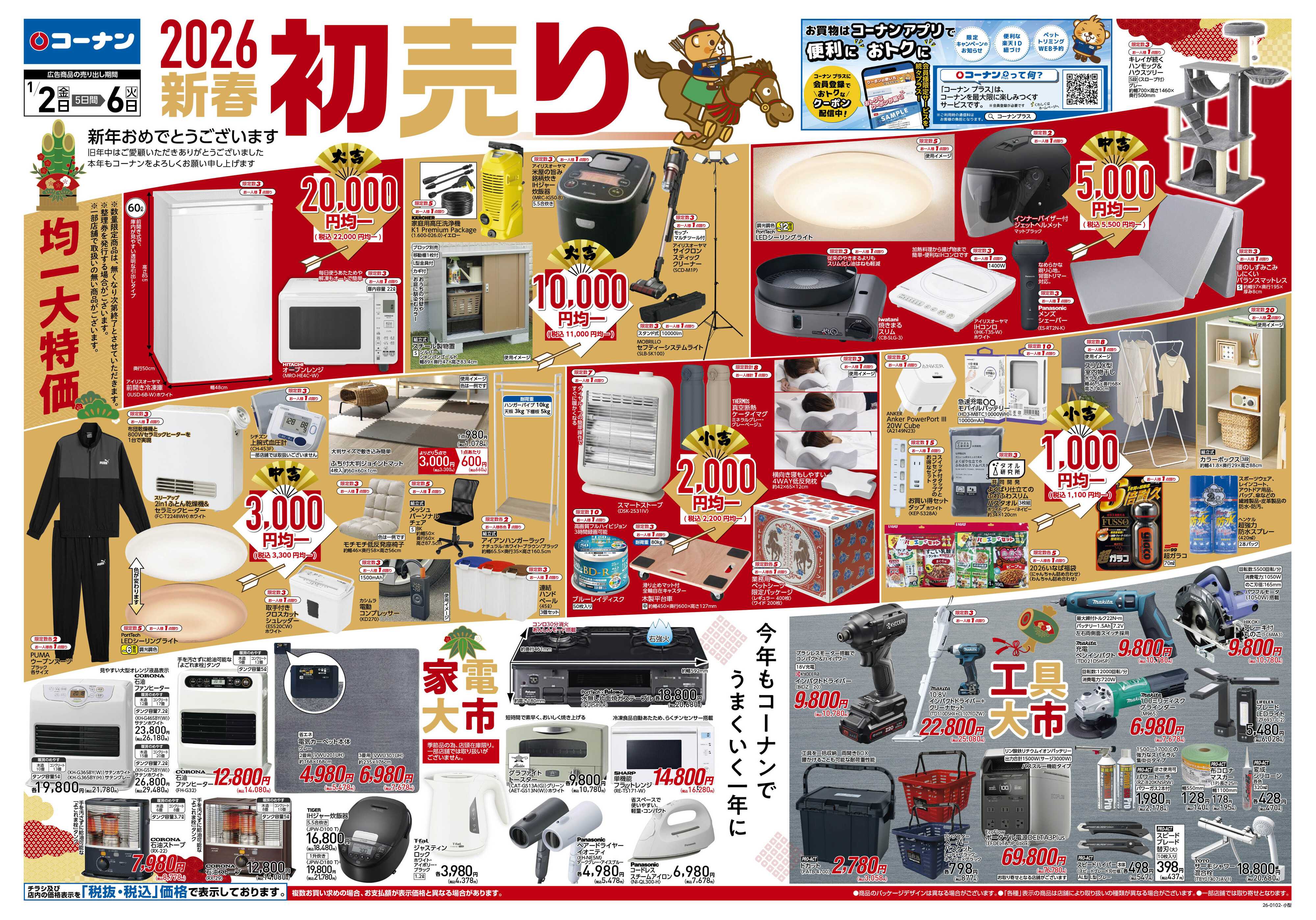 コーナン 新春　初売りチラシ