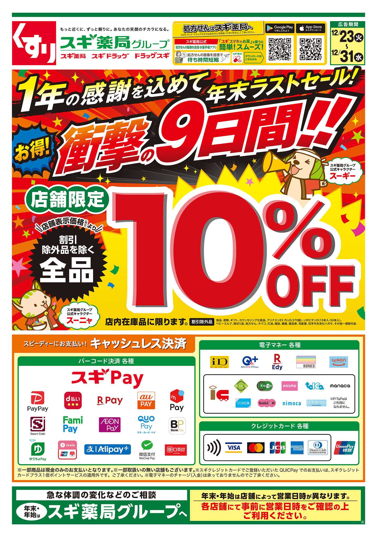 スギドラッグ チラシのご案内