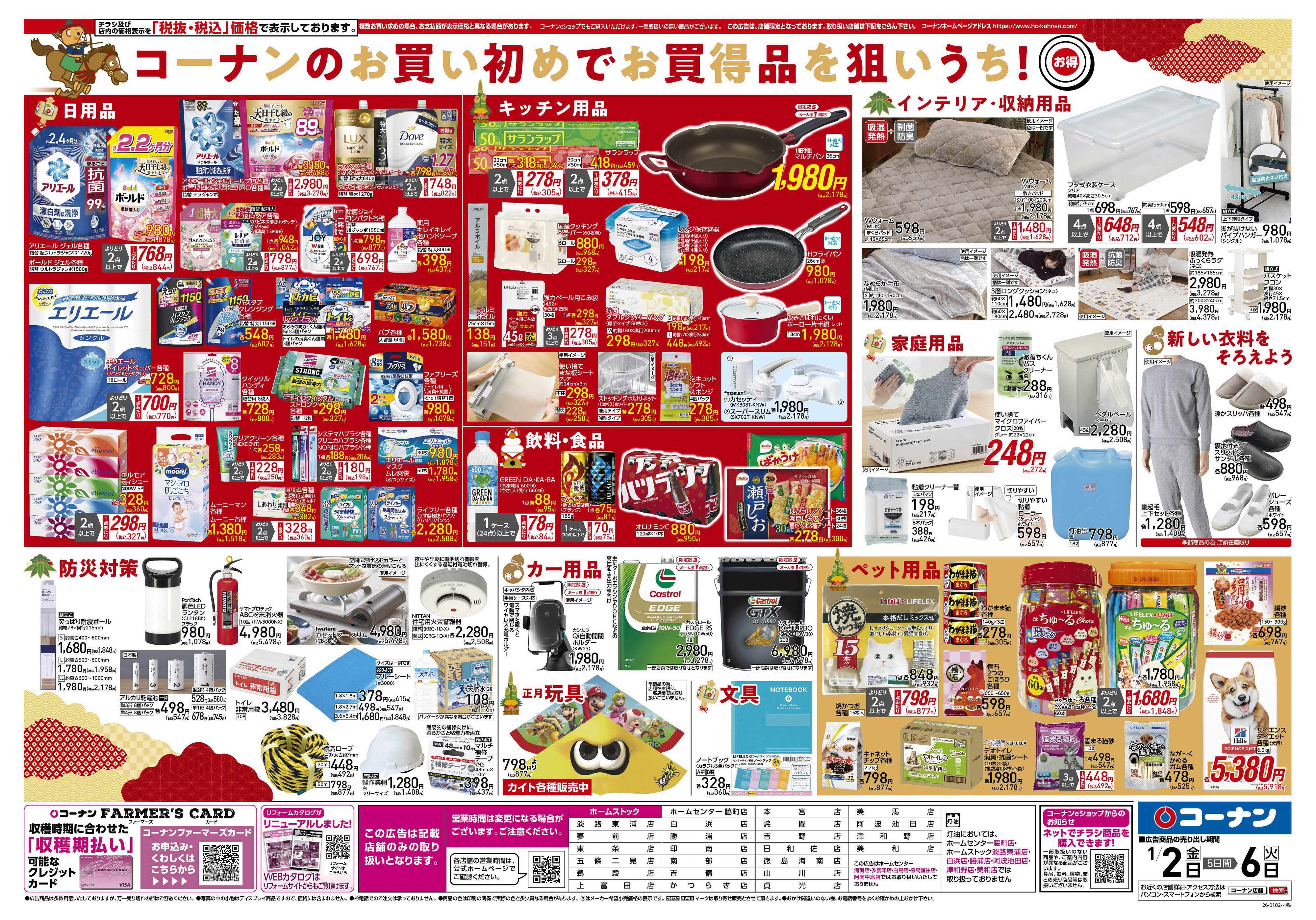 コーナン 新春　初売りチラシ
