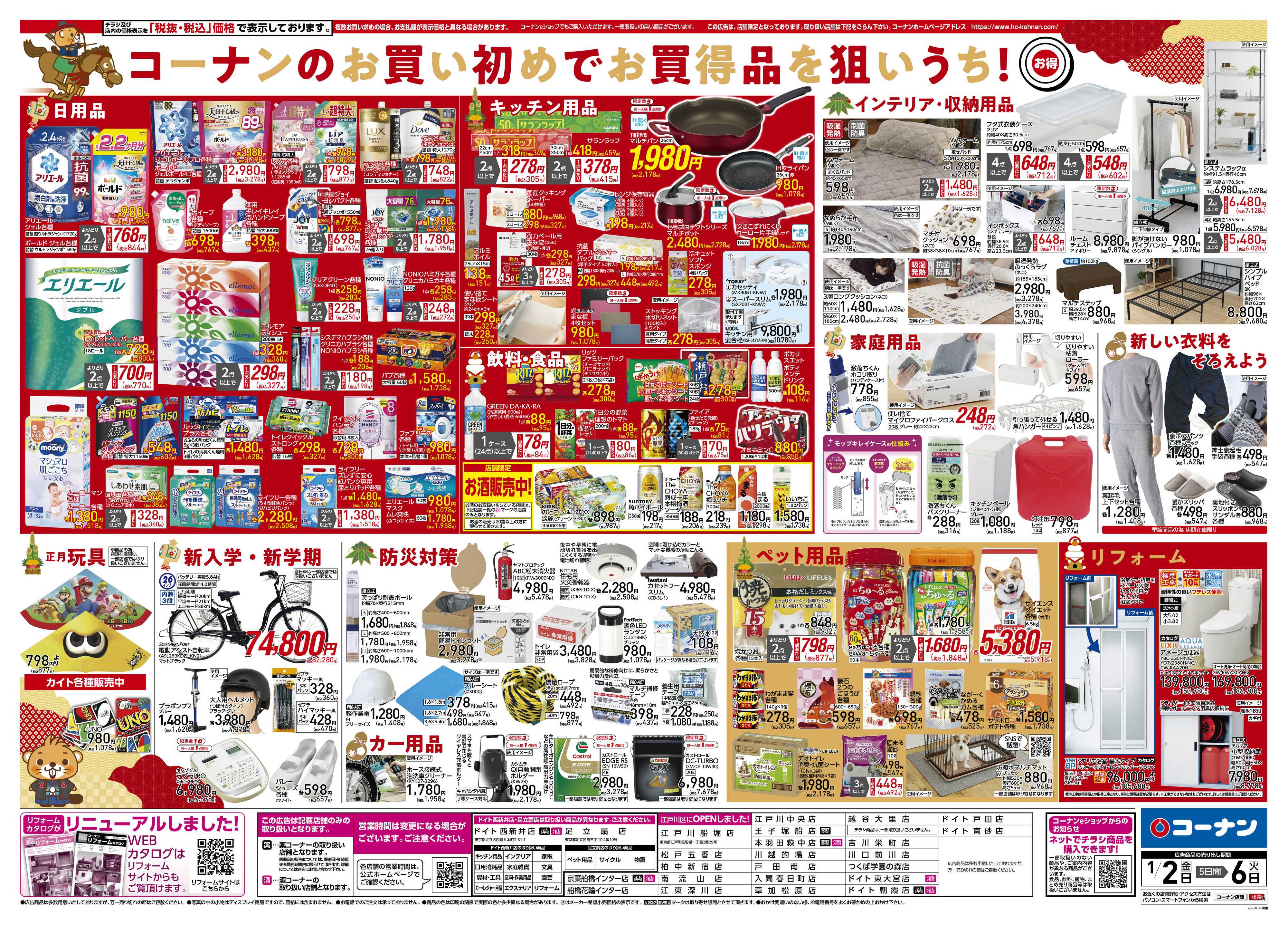 コーナン 新春　初売りチラシ