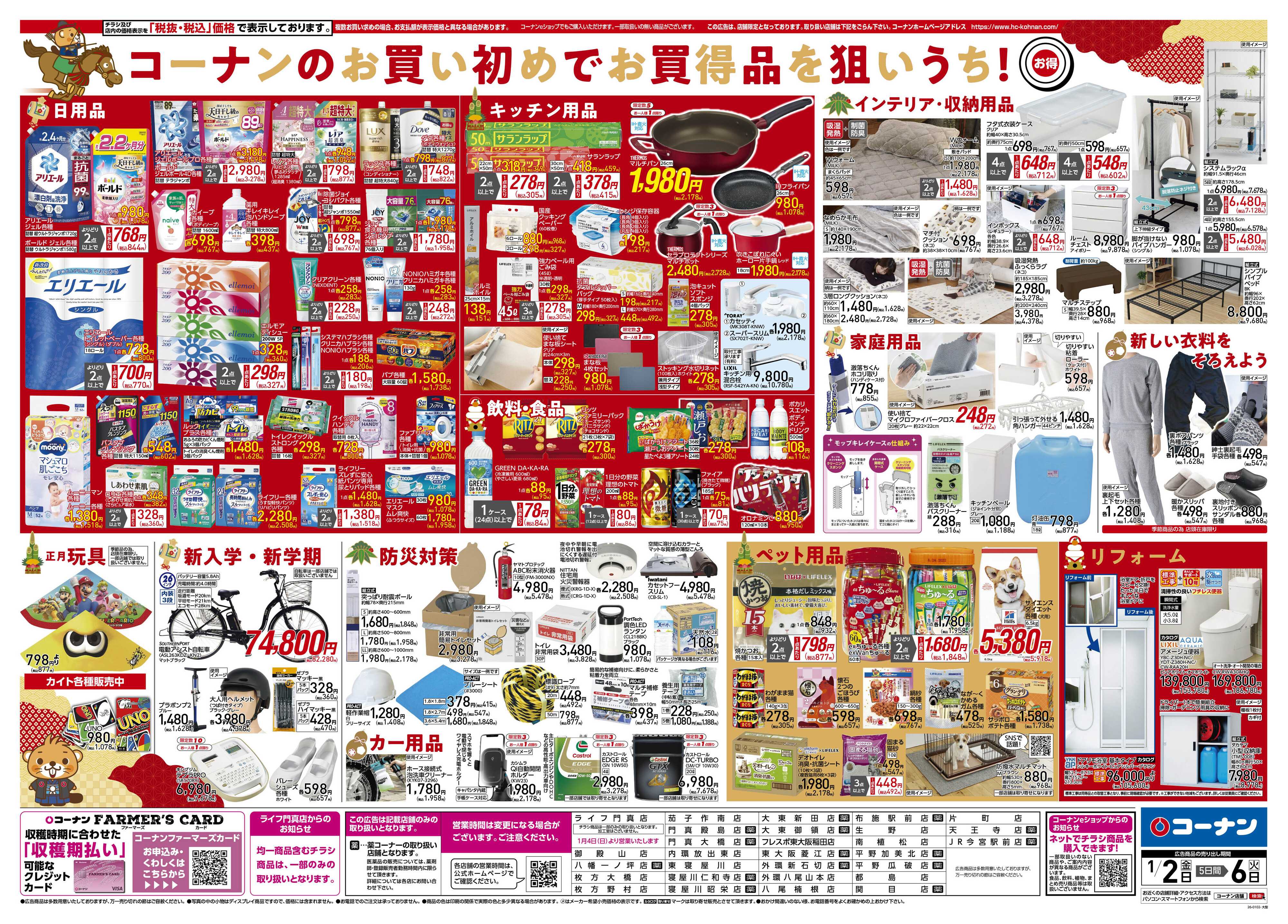 コーナン 新春　初売りチラシ